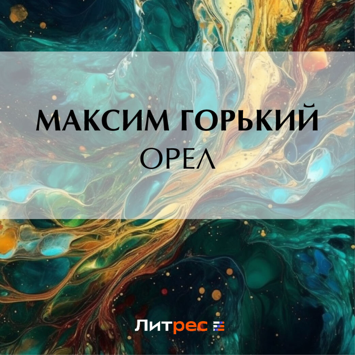 Обложка книги «Орел»