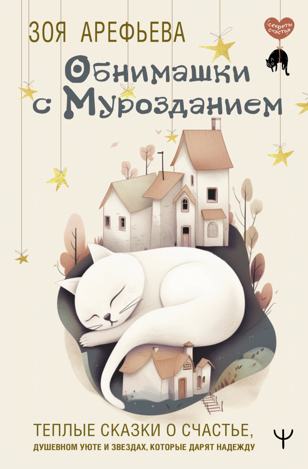 Обложка книги «Обнимашки с мурозданием. Теплые сказки о счастье, душевном уюте и звездах, которые дарят надежду»
