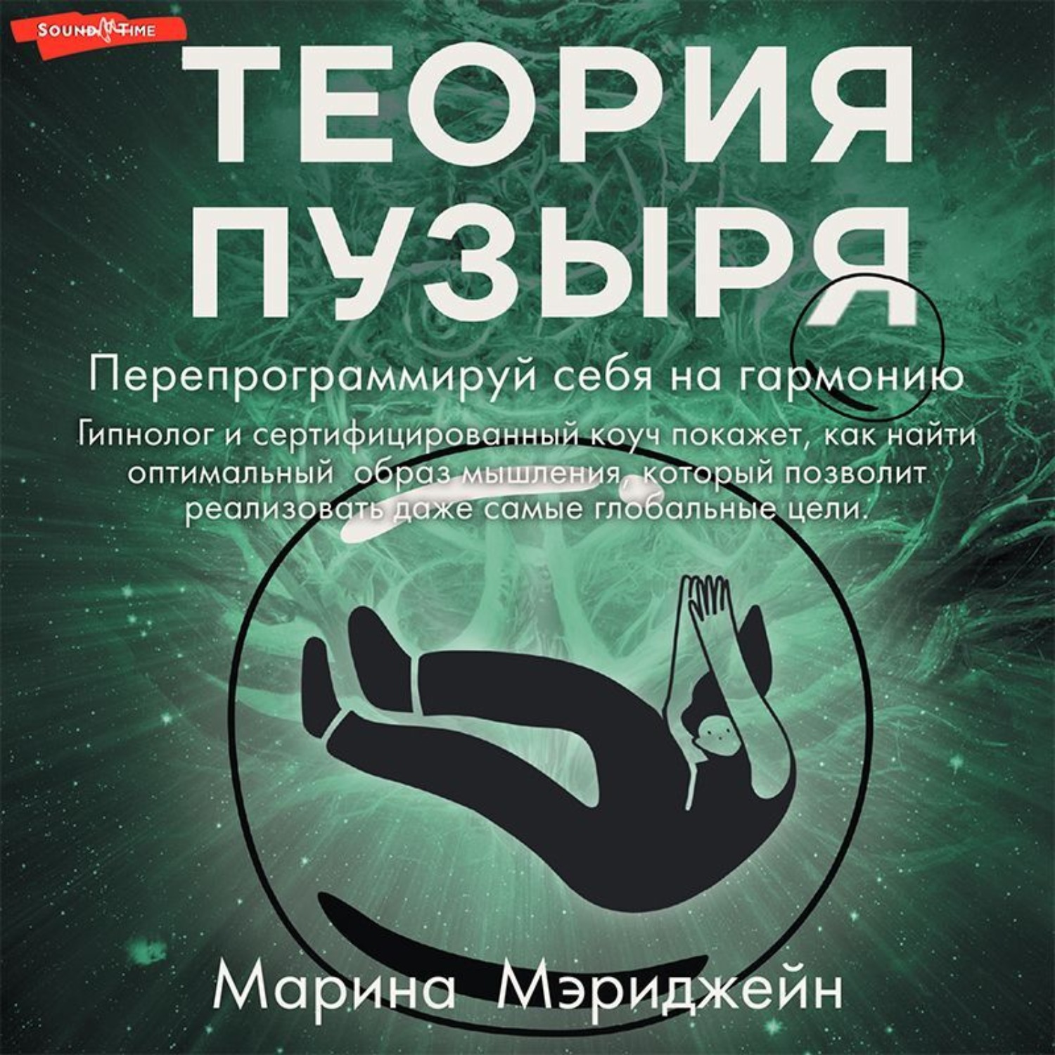 Обложка книги «Теория пузыря. Перепрограммируй себя на гармонию»