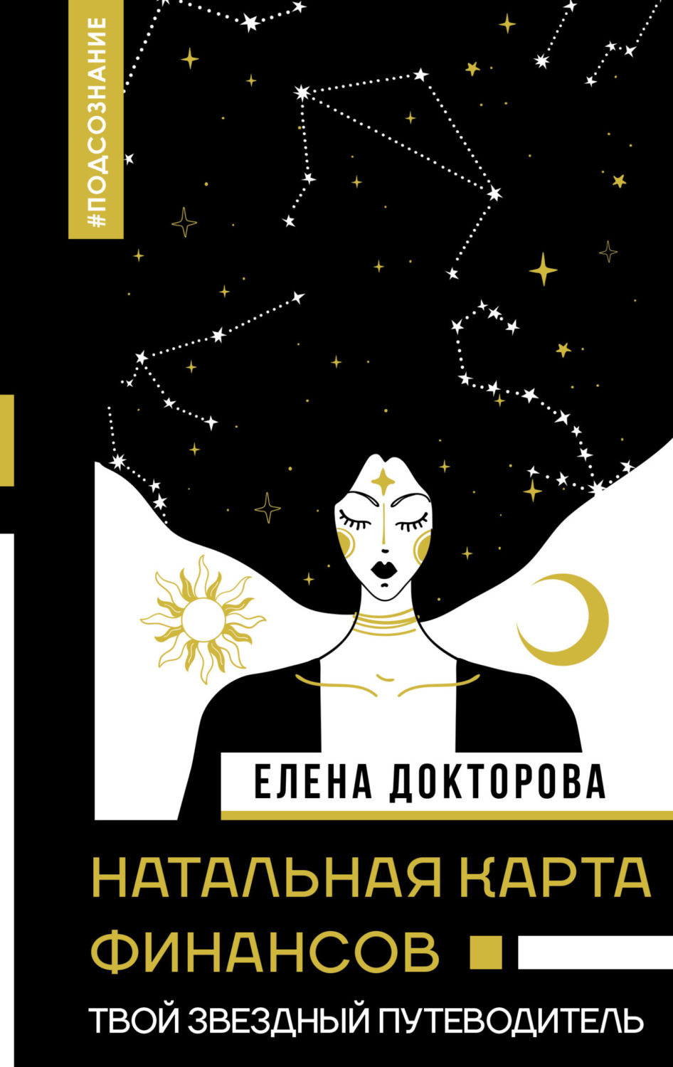 Обложка книги «Натальная карта финансов. Твой звездный путеводитель»