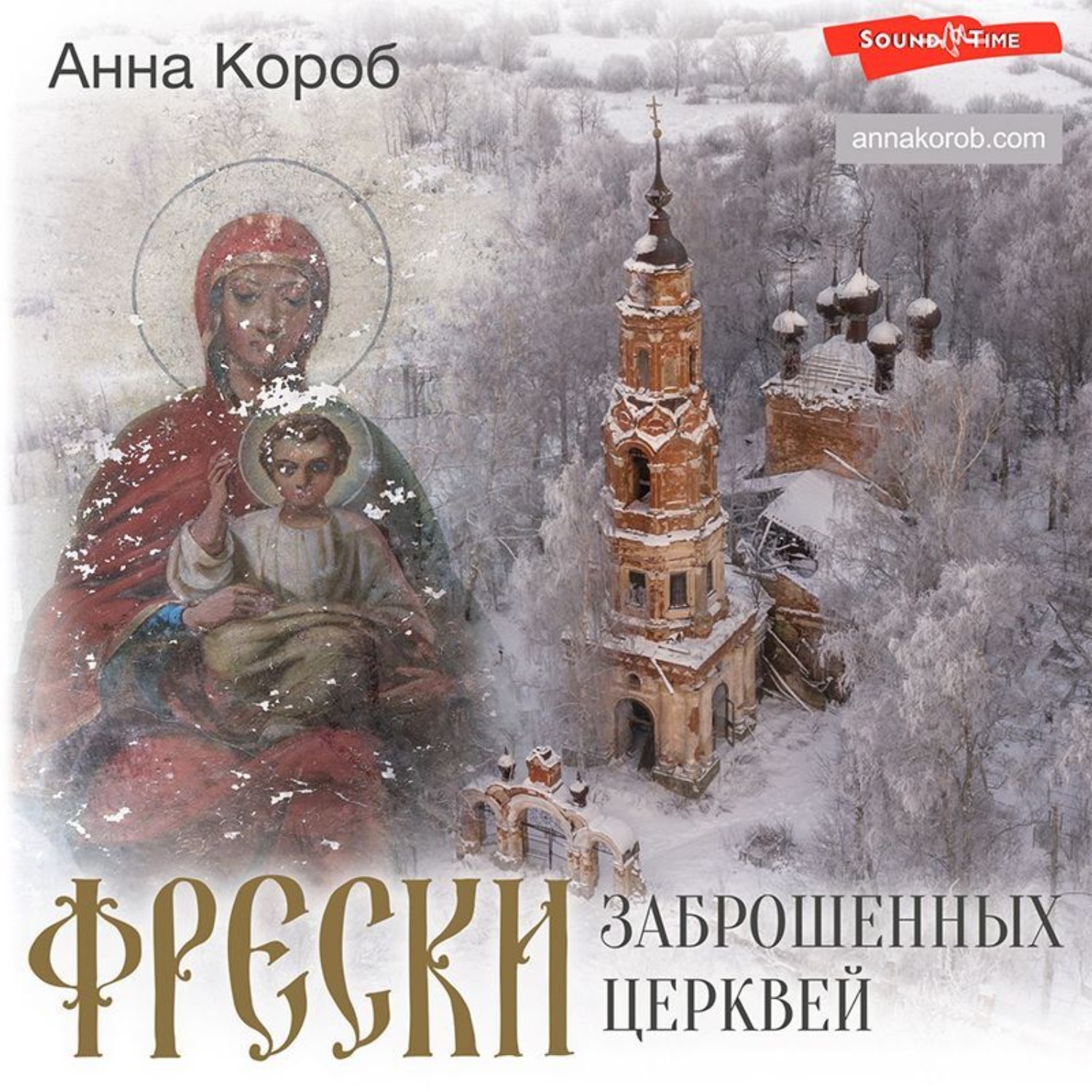 Обложка книги «Фрески заброшенных церквей»