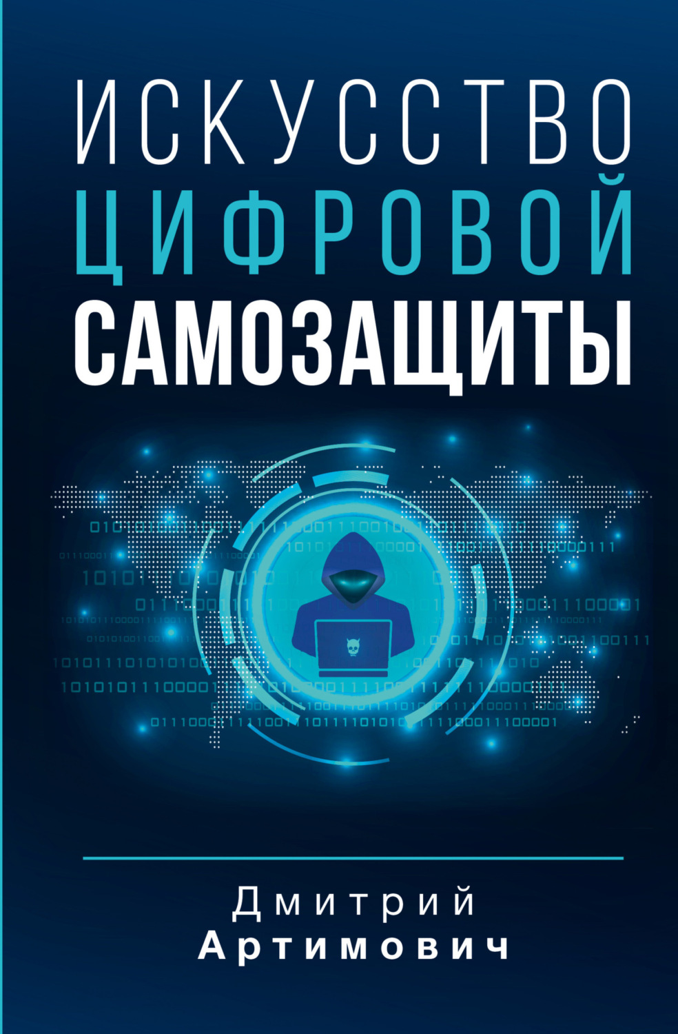 Обложка книги «Искусство цифровой самозащиты»