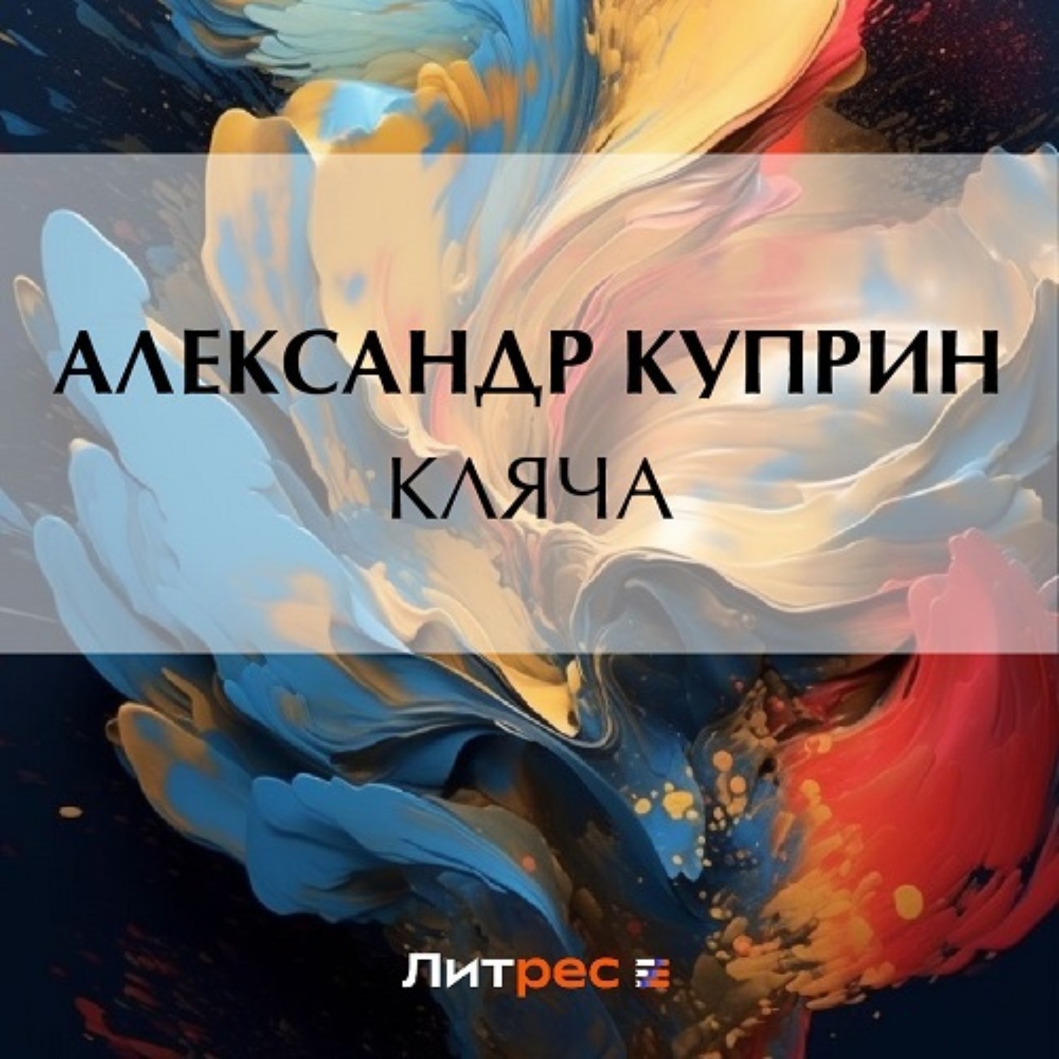 Обложка книги «Кляча»