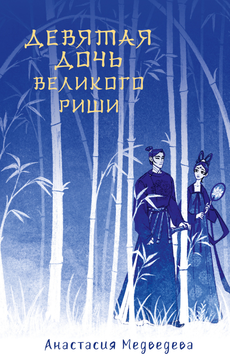 Обложка книги «Девятая дочь великого Риши»