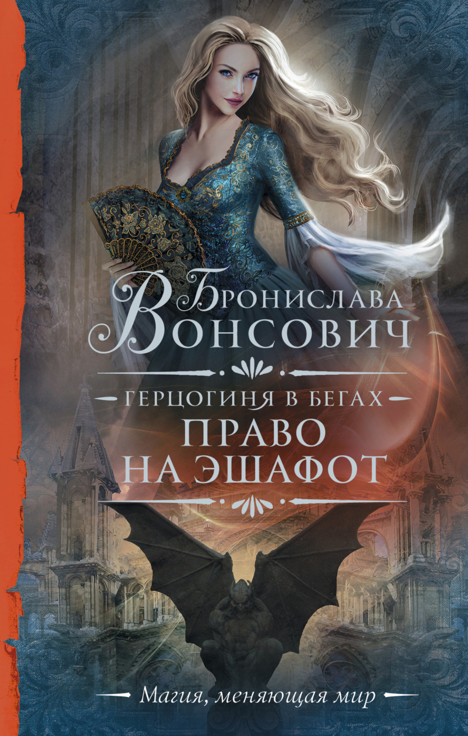 Обложка книги «Герцогиня в бегах. Право на эшафот»