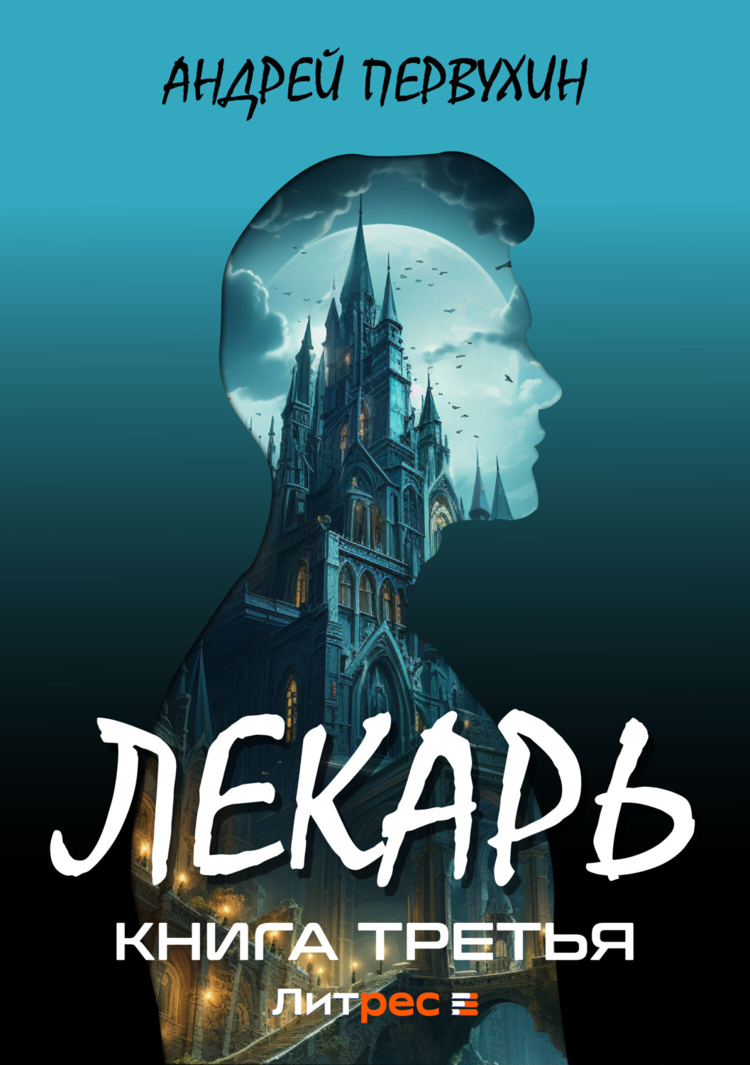 Обложка книги «Лекарь. Книга третья»