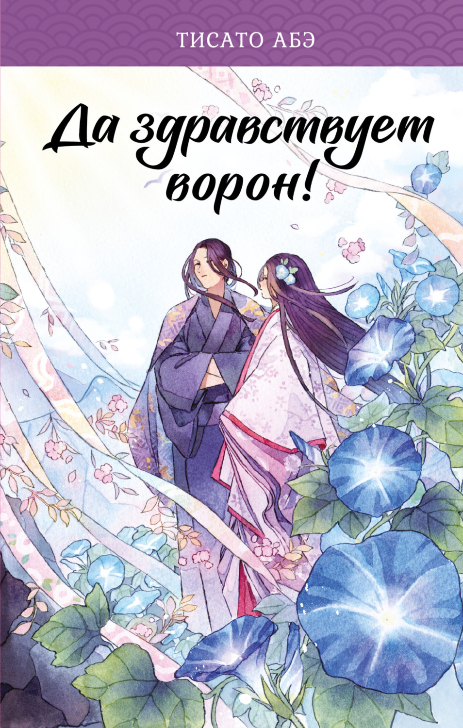 Обложка книги «Да здравствует ворон!»