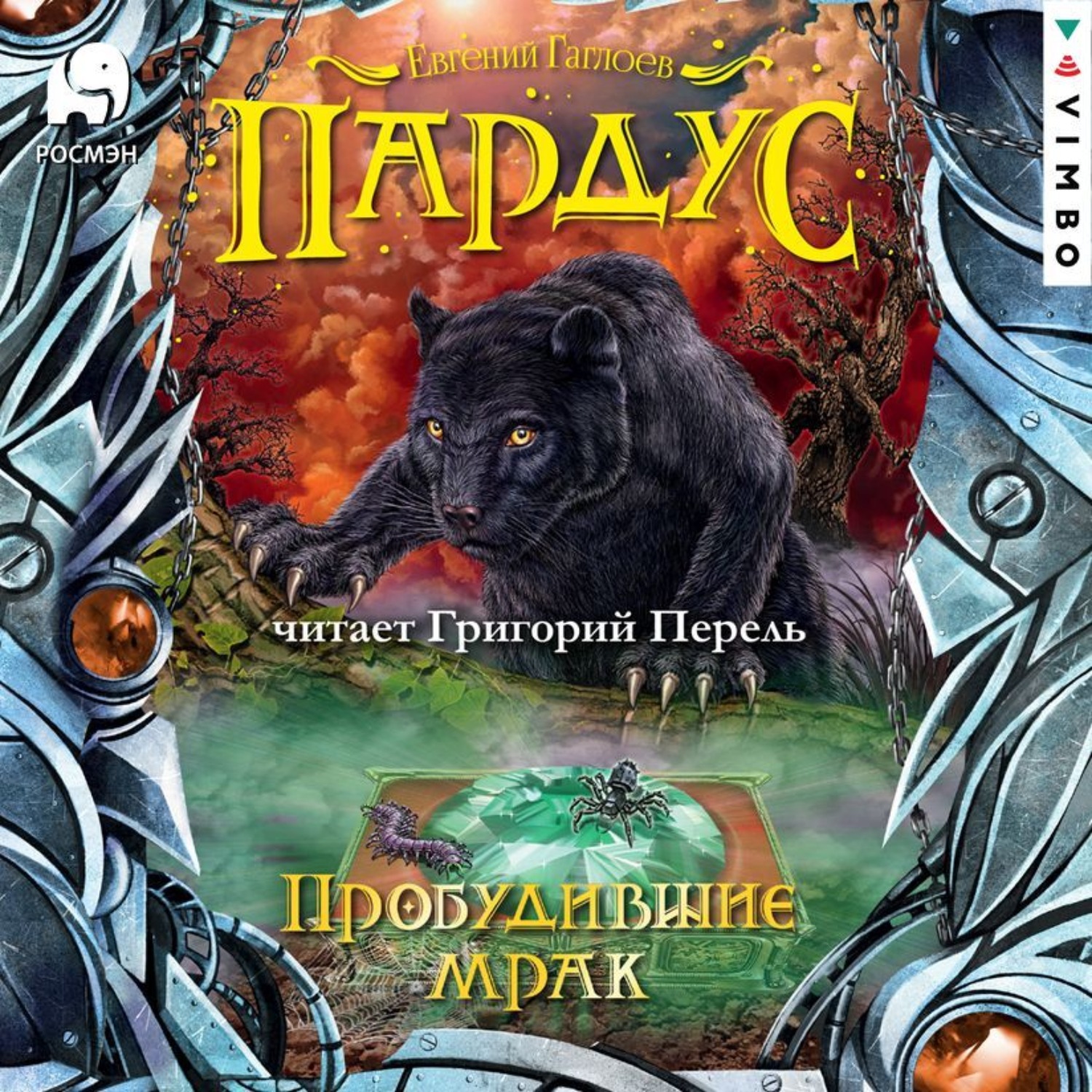 Обложка книги «Пардус. Пробудившие мрак»