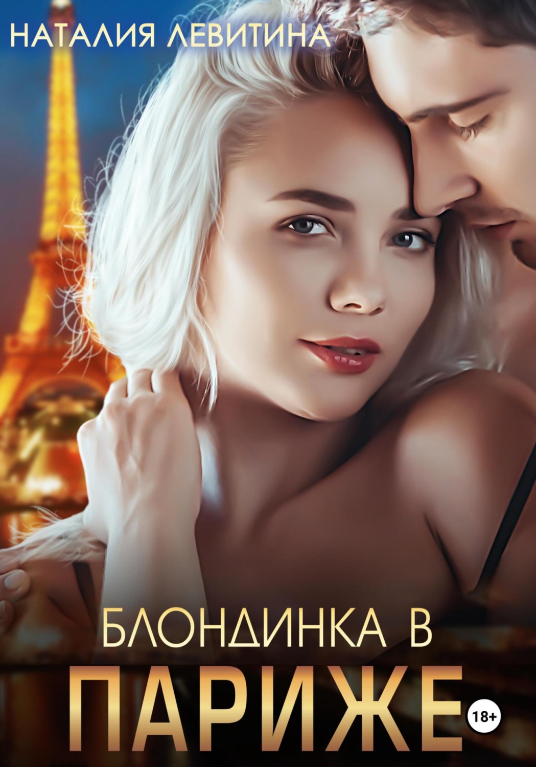 Обложка книги «Блондинка в Париже»