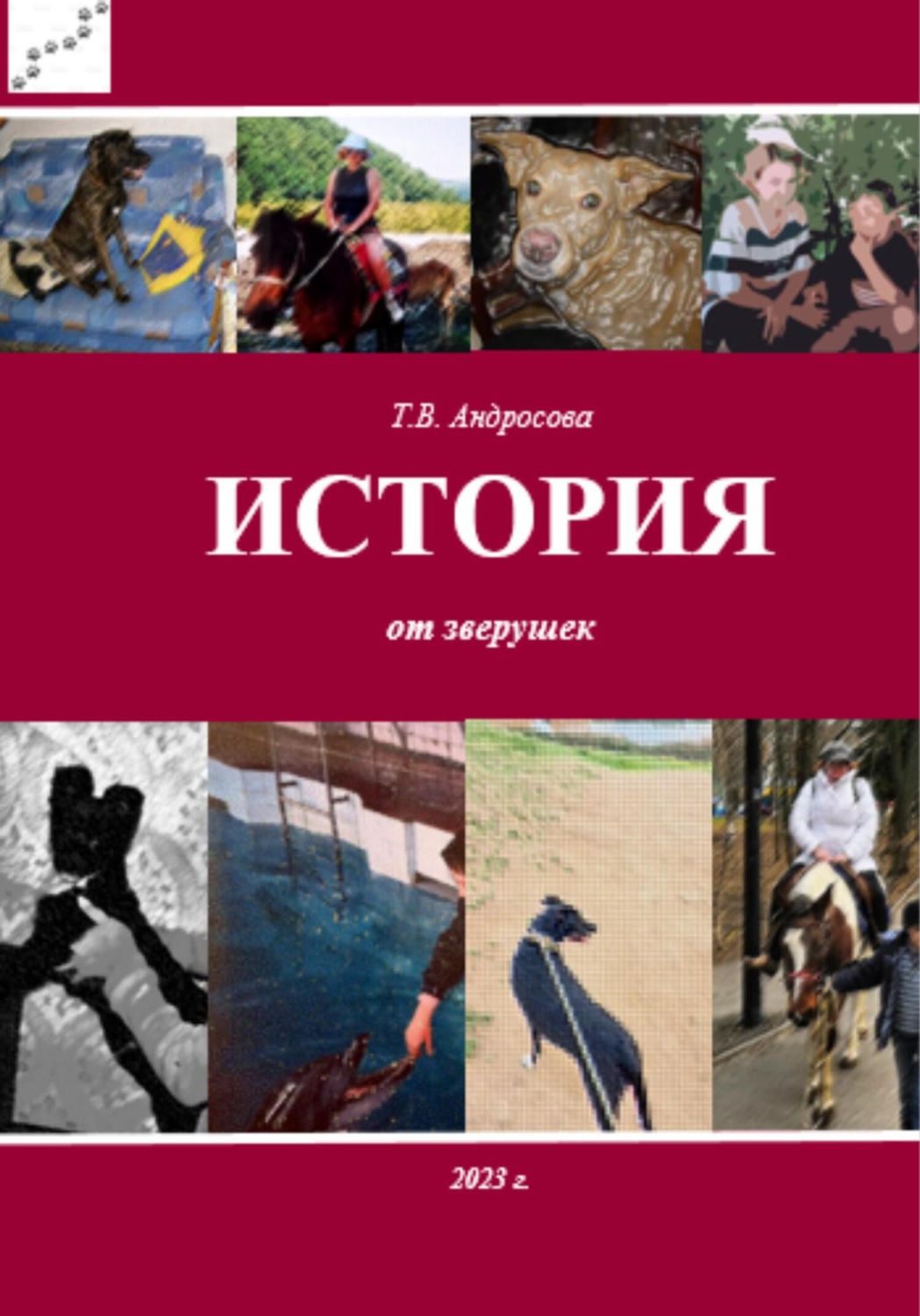Обложка книги «История от зверушек»