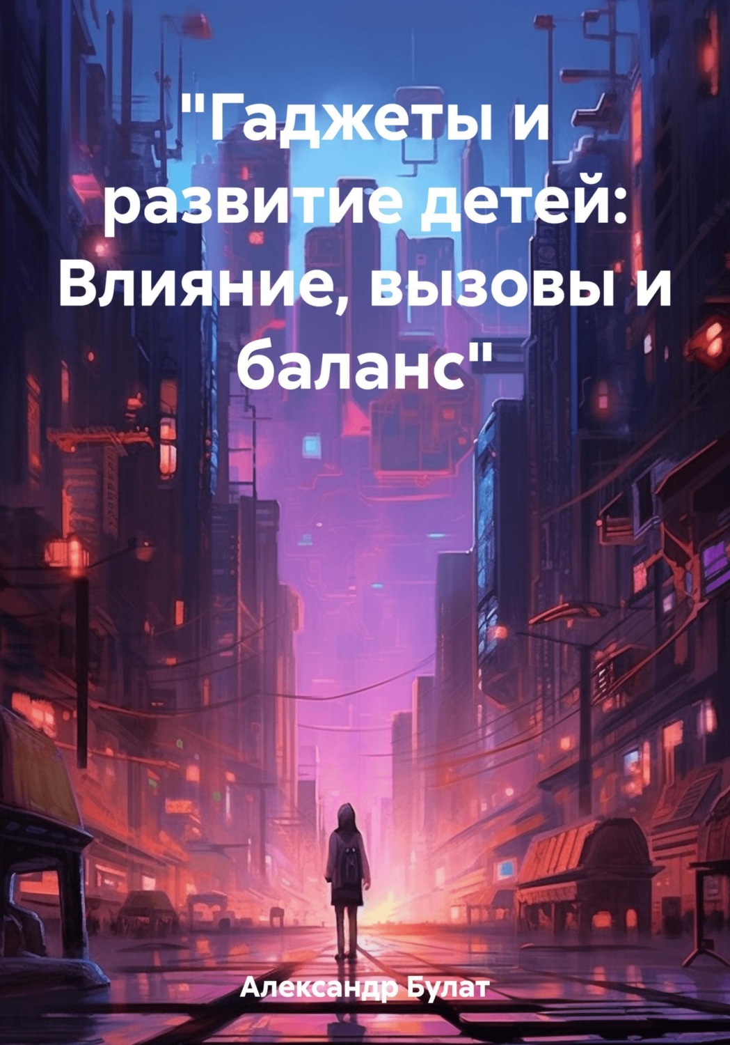 Обложка книги «"Гаджеты и развитие детей: Влияние, вызовы и баланс"»