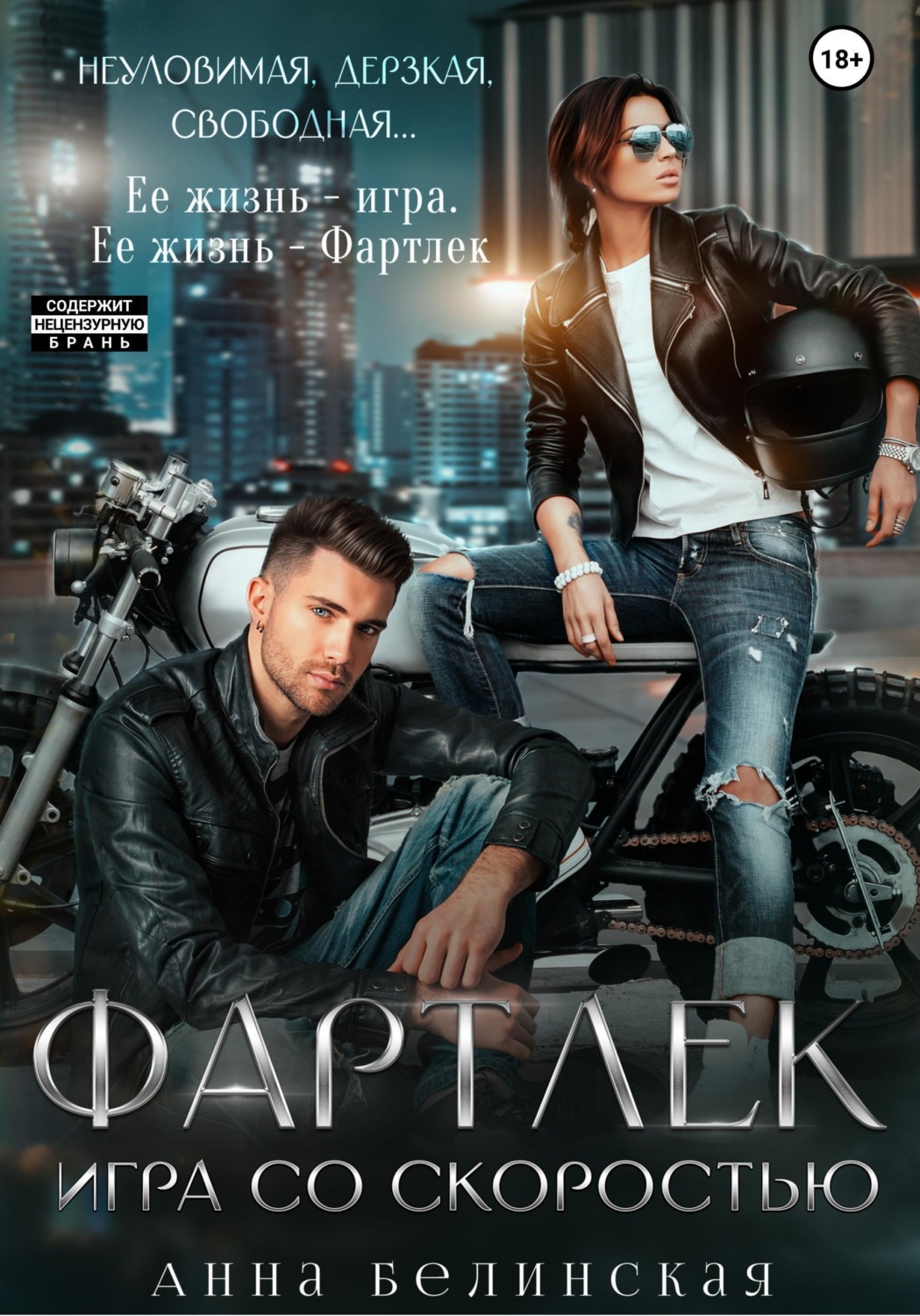 Обложка книги «Фартлек. Игра со скоростью»