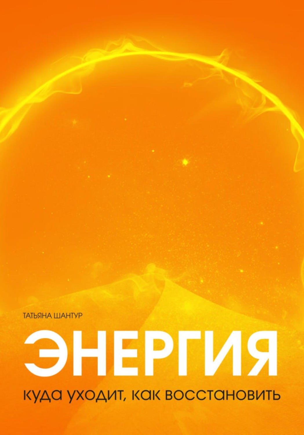 Обложка книги «Энергия: куда уходит, как восстановить»