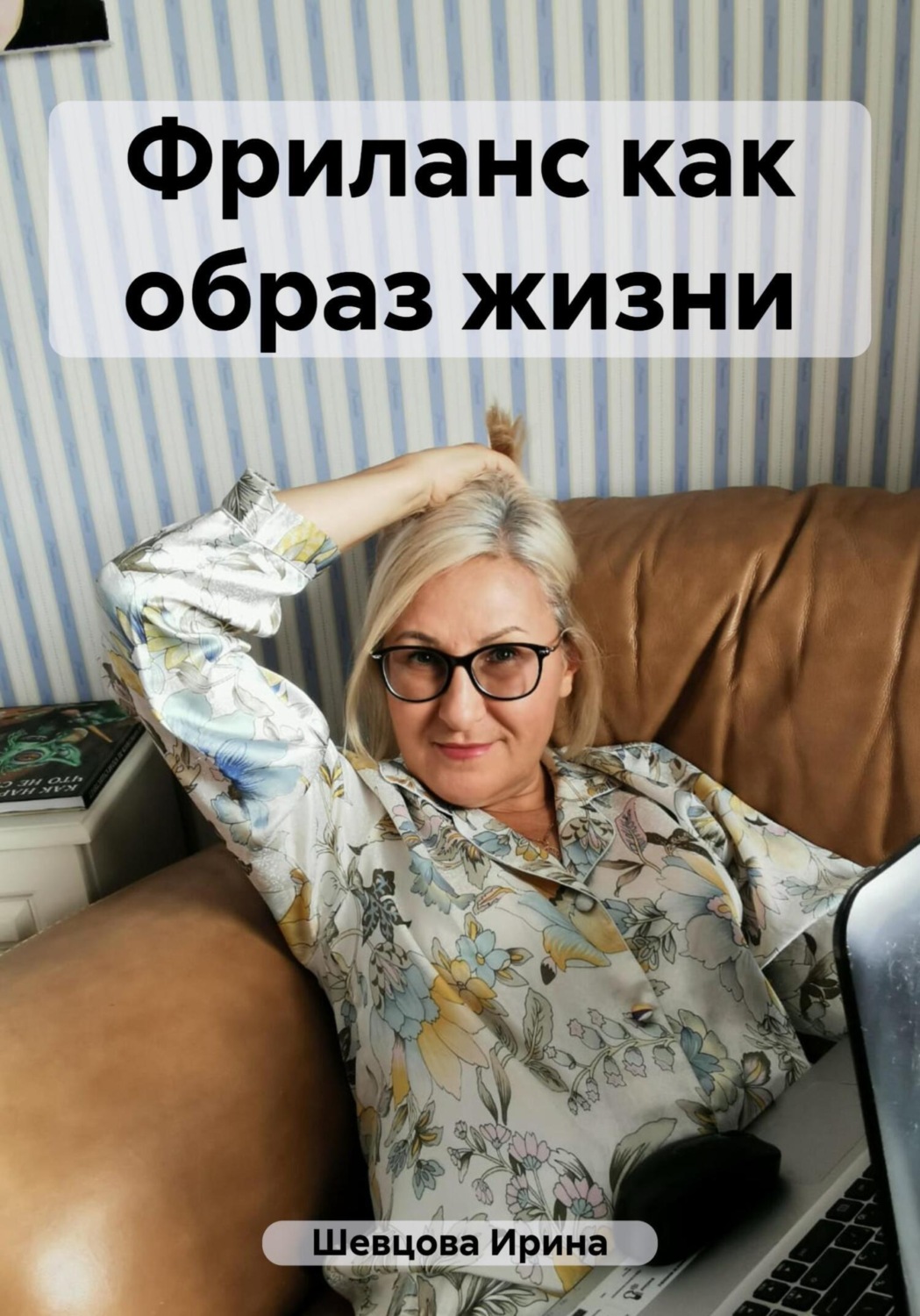 Обложка книги «Фриланс как образ жизни»