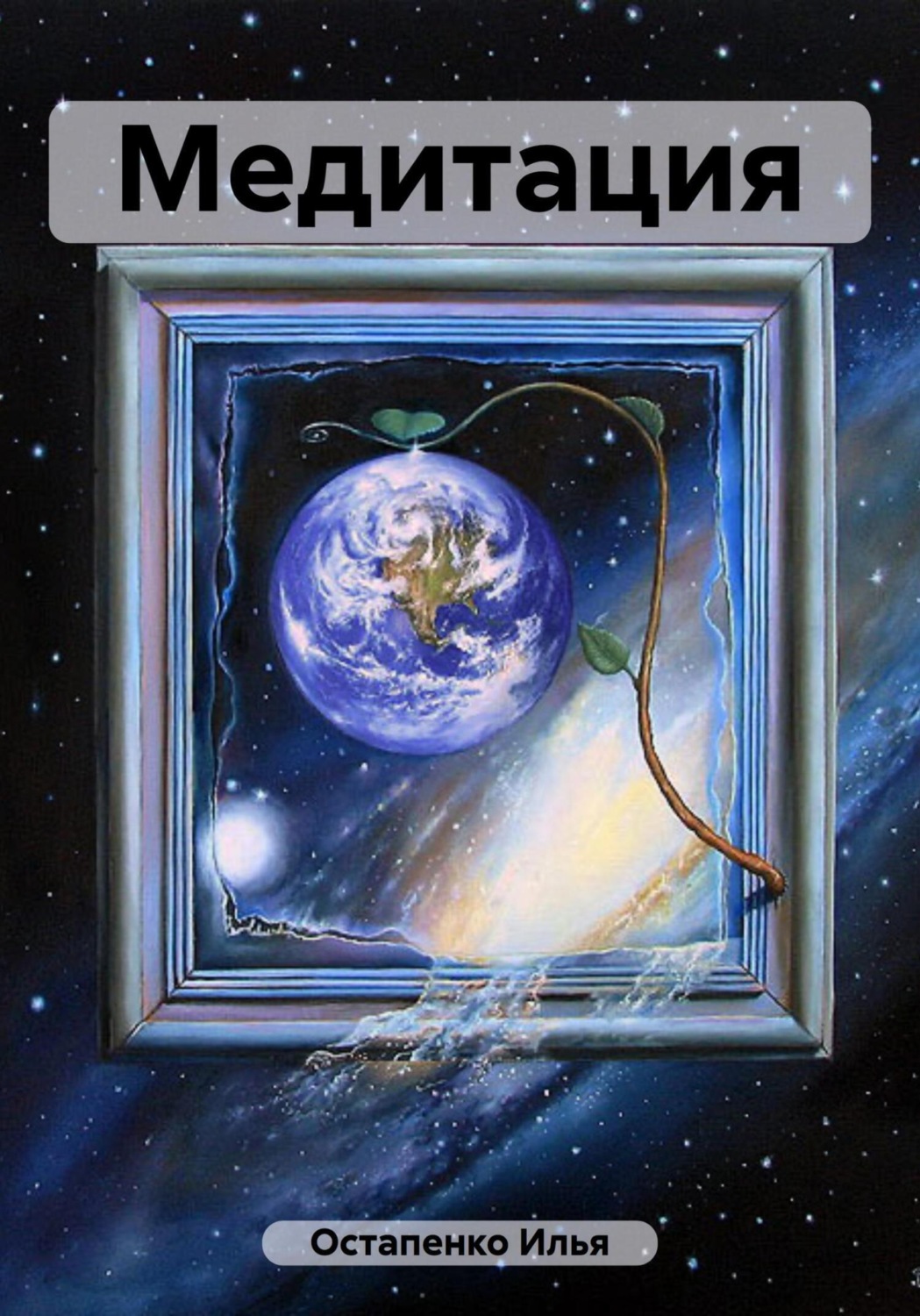 Обложка книги «Медитация»