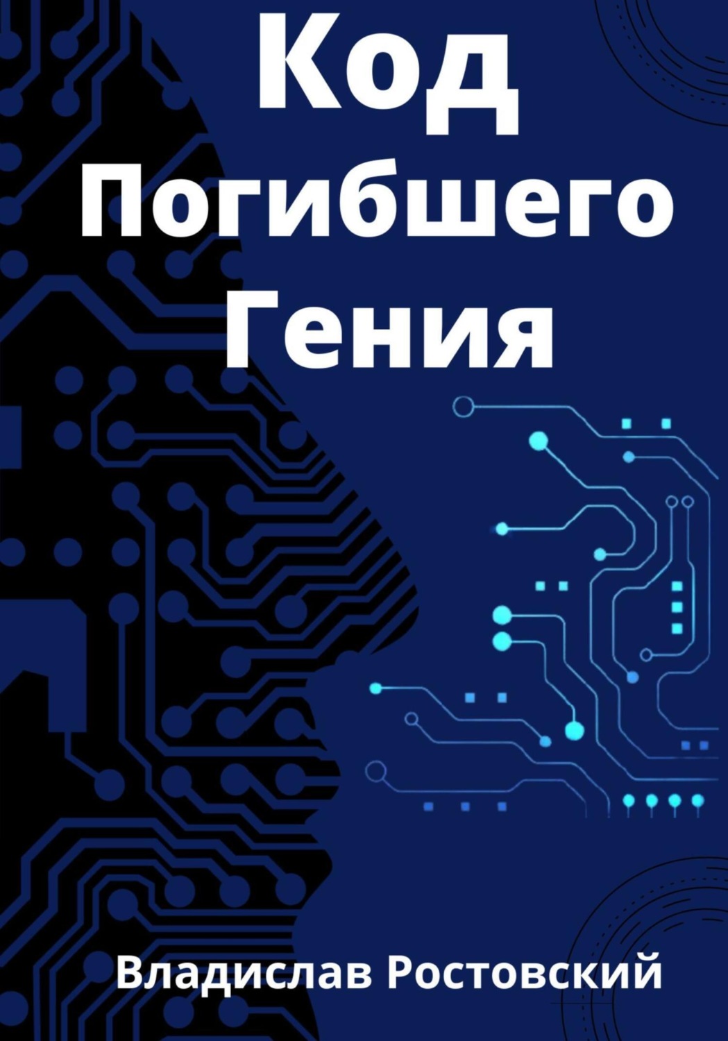 Обложка книги «Код Погибшего Гения»