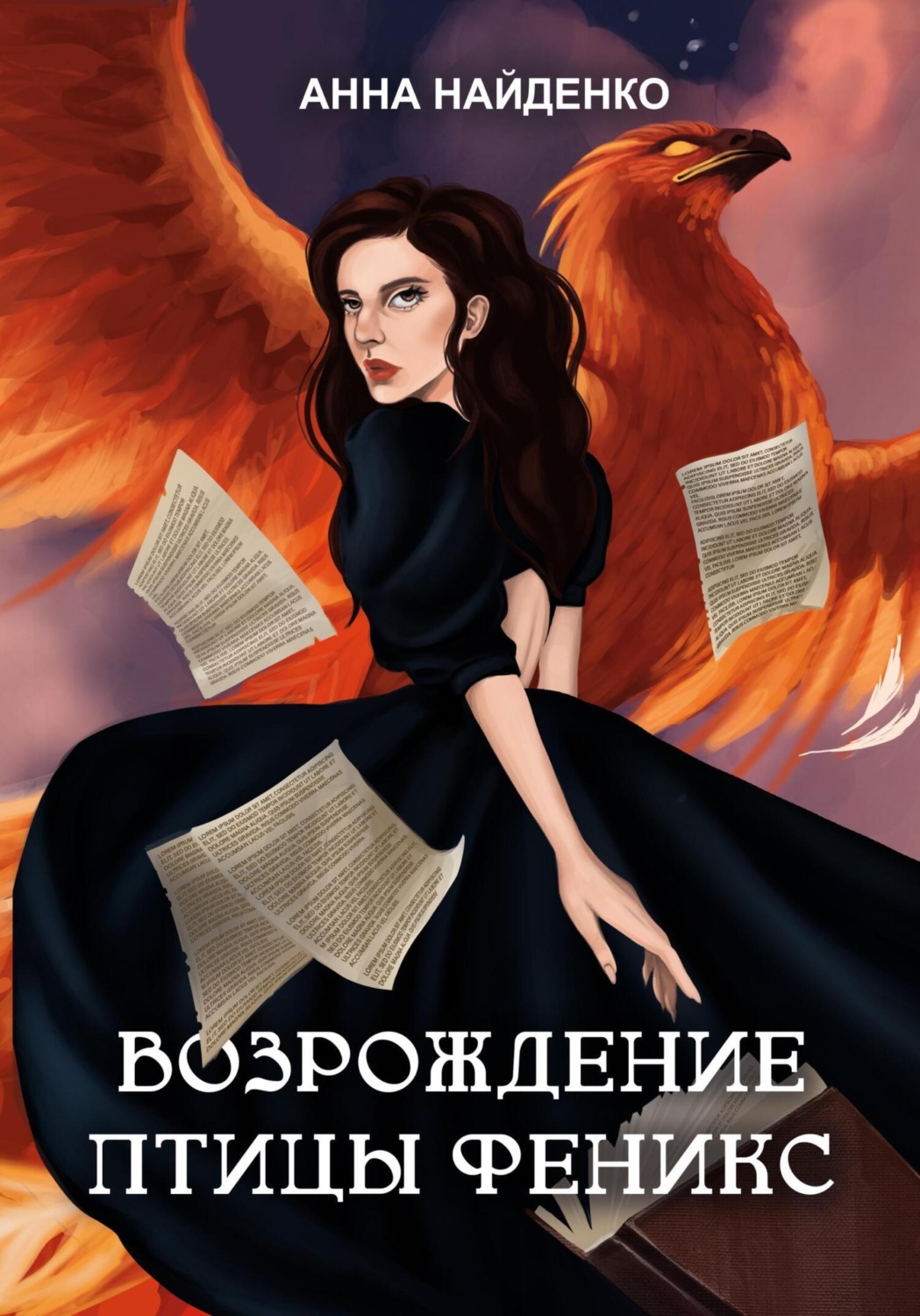 Обложка книги «Возрождение птицы Феникс»
