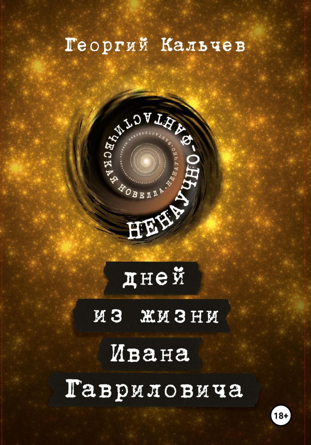 Обложка книги «9 дней из жизни Ивана Гавриловича. Ненаучно-фантастическая новелла»