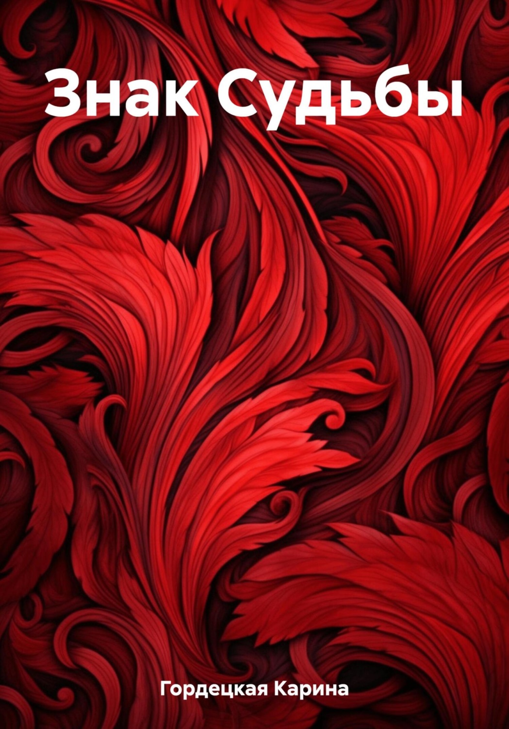 Обложка книги «Знак Судьбы»