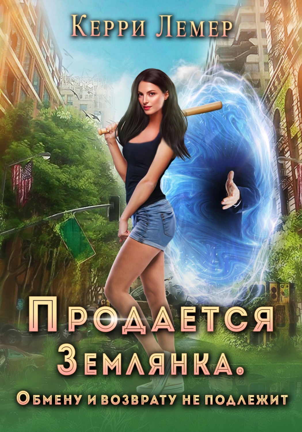 Обложка книги «Продается Землянка. Обмену и возврату не подлежит»