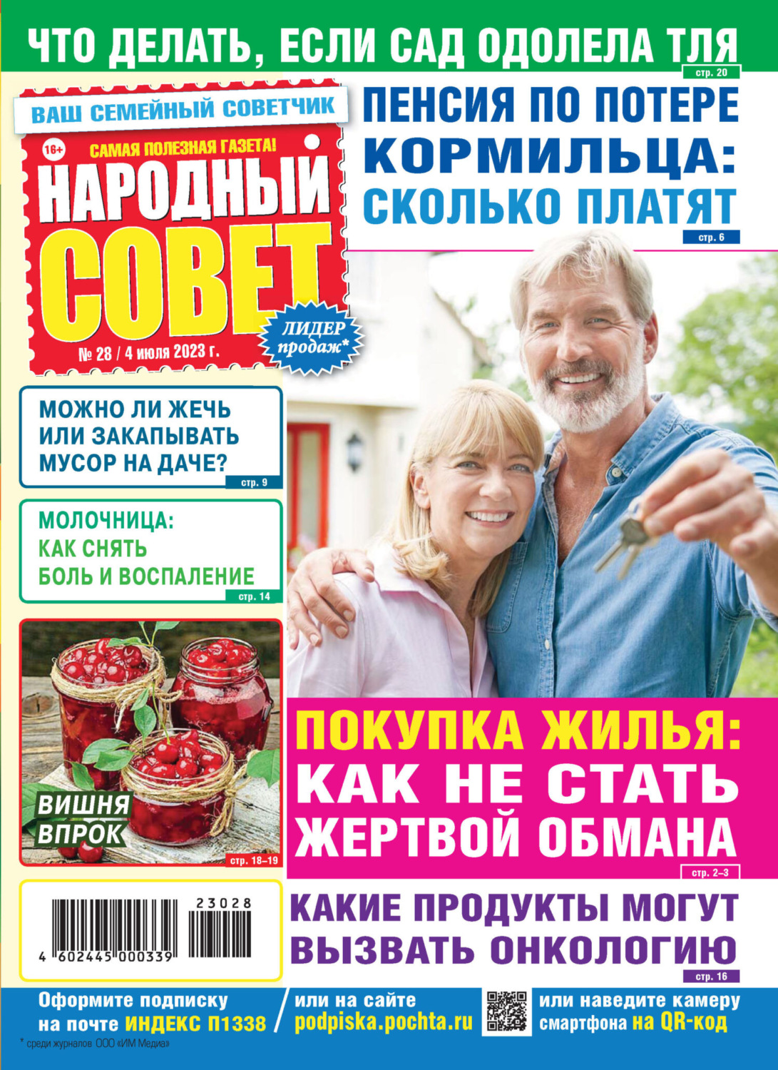Обложка книги «Народный совет №28/2023»
