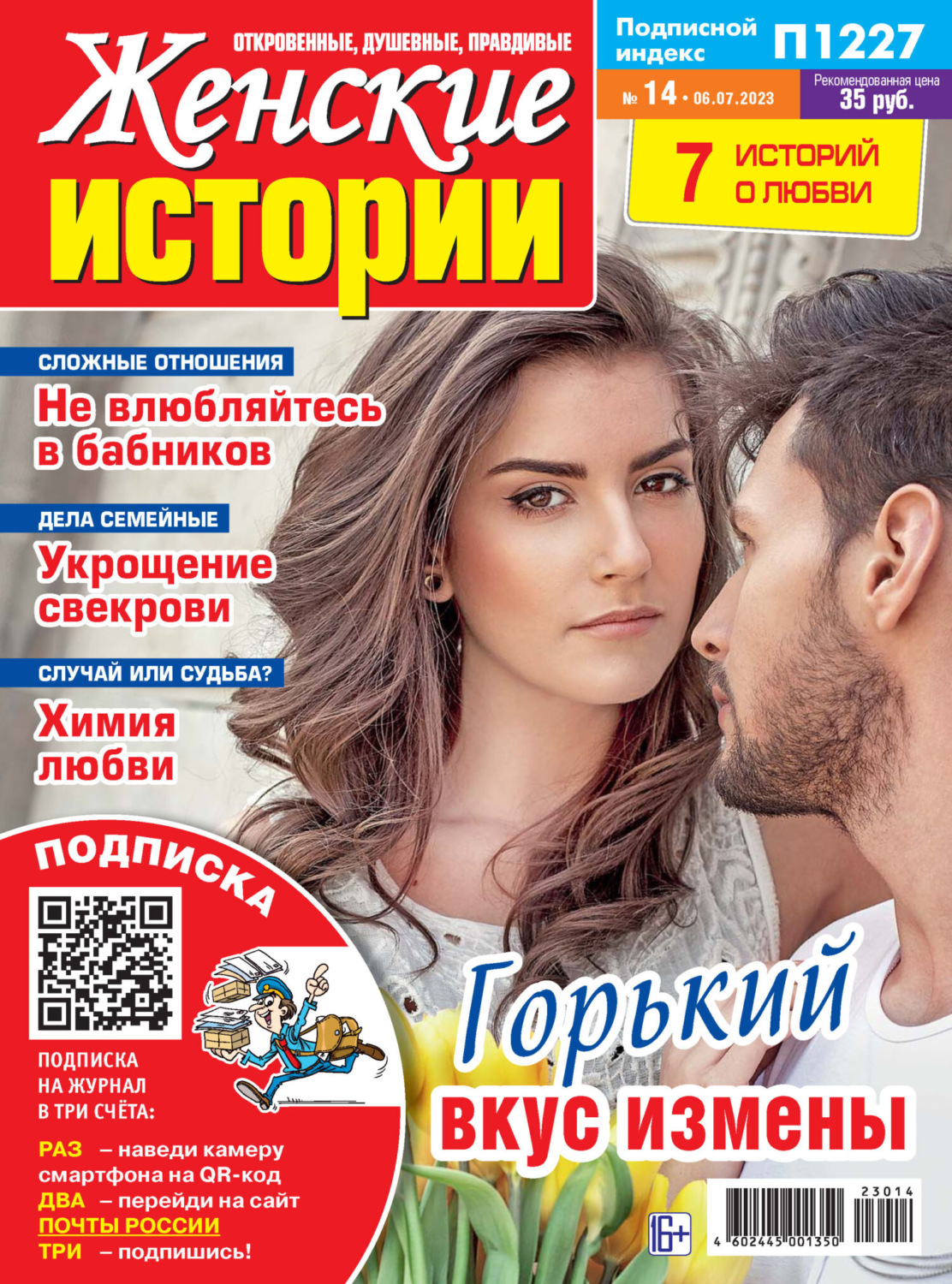 Обложка книги «Женские истории №14/2023»