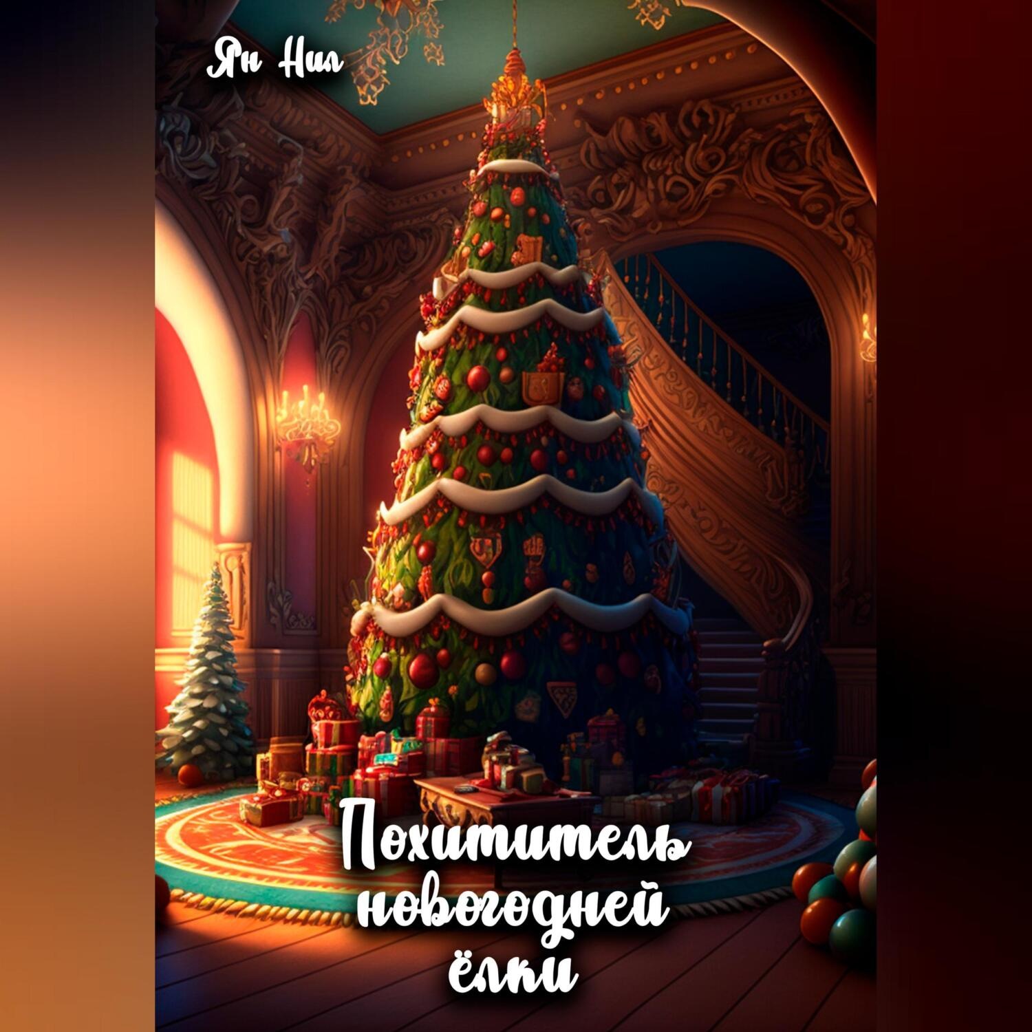 Обложка книги «Похититель новогодней ёлки»