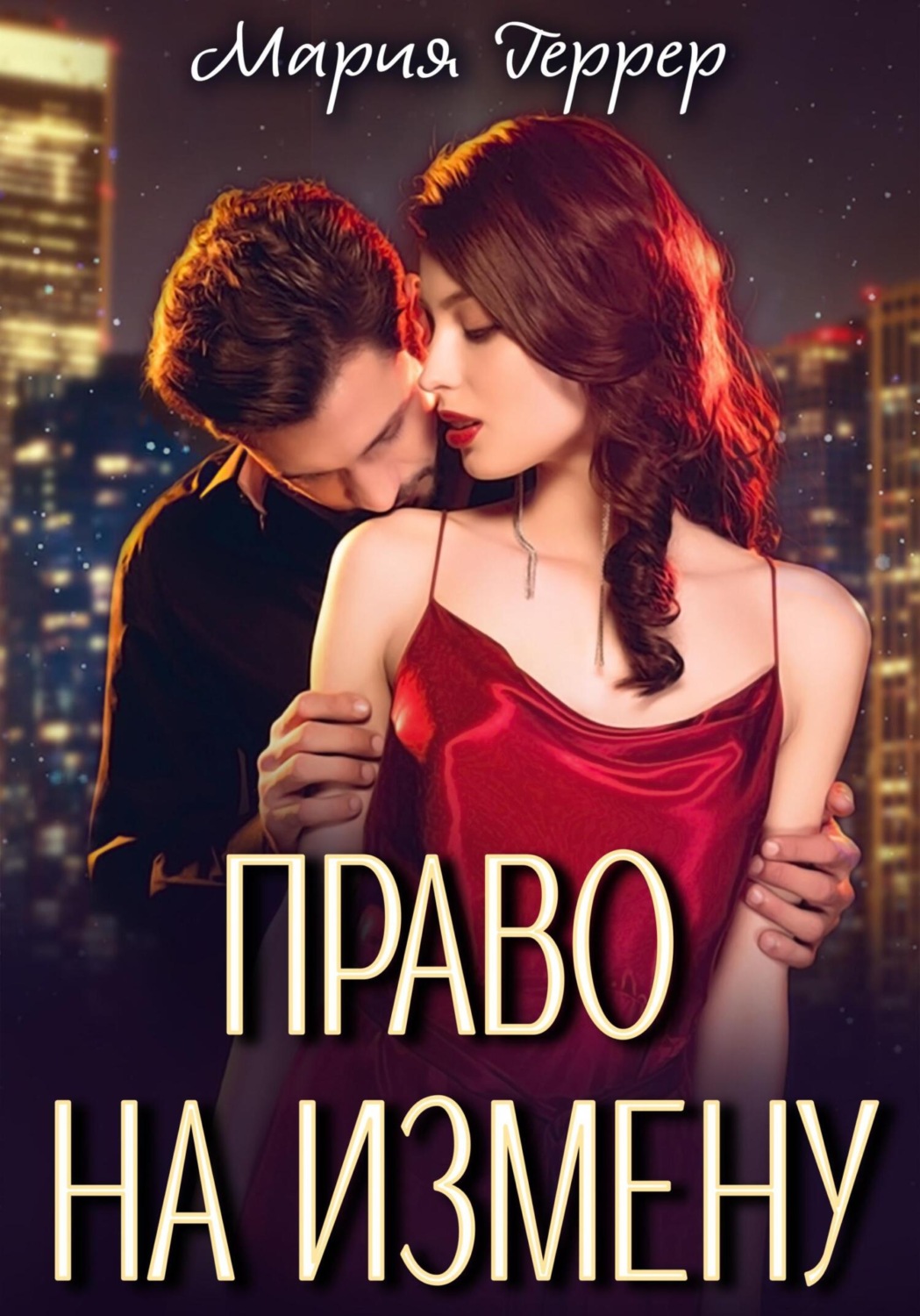 Обложка книги «Право на измену»