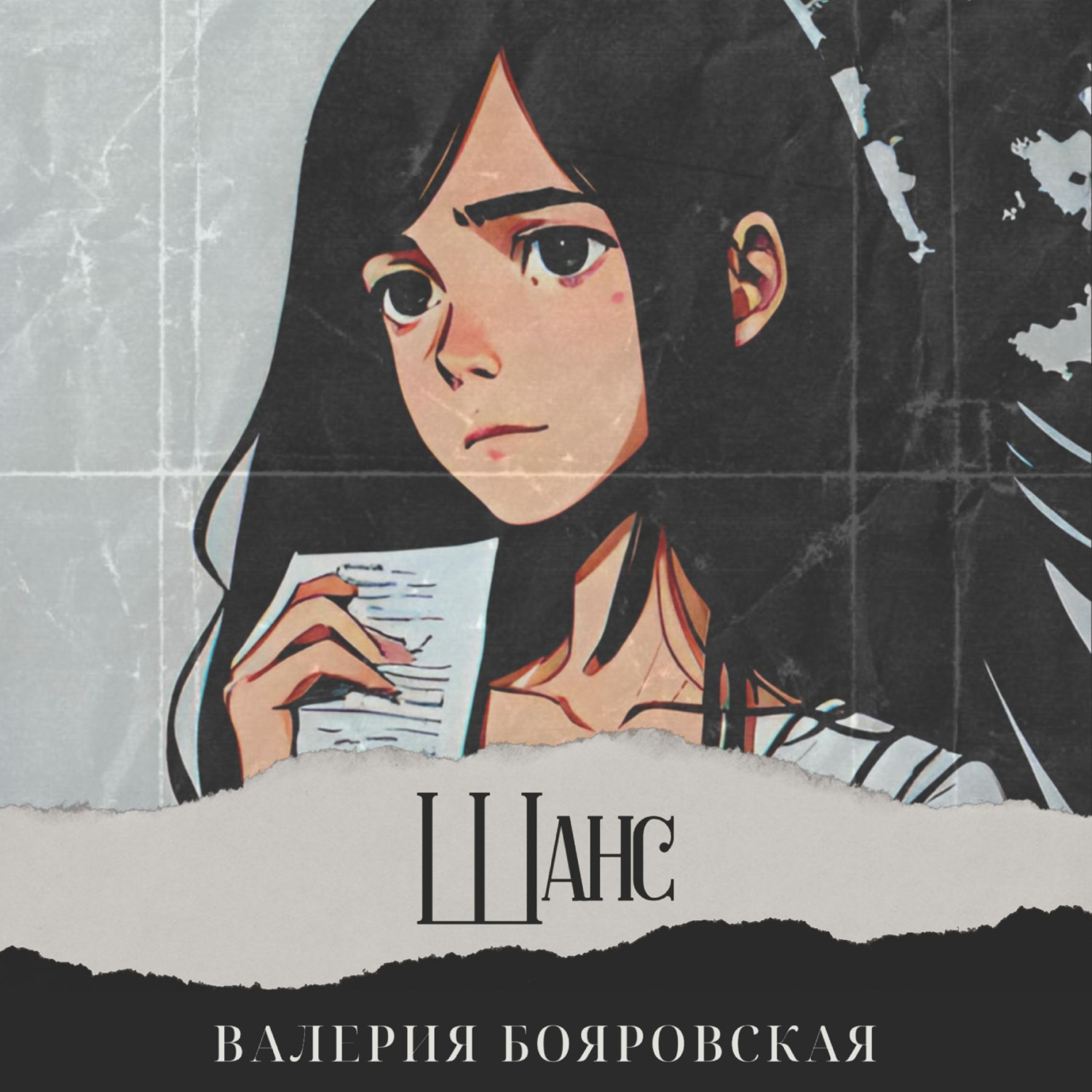 Обложка книги «Шанс»