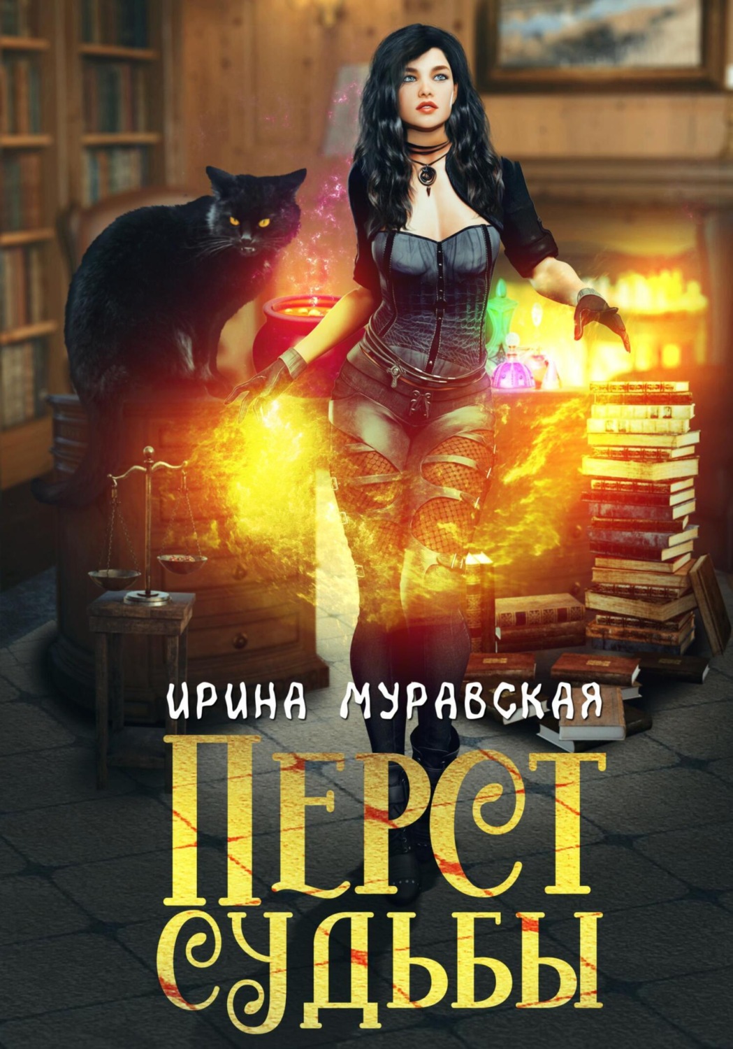 Обложка книги «Перст Судьбы»