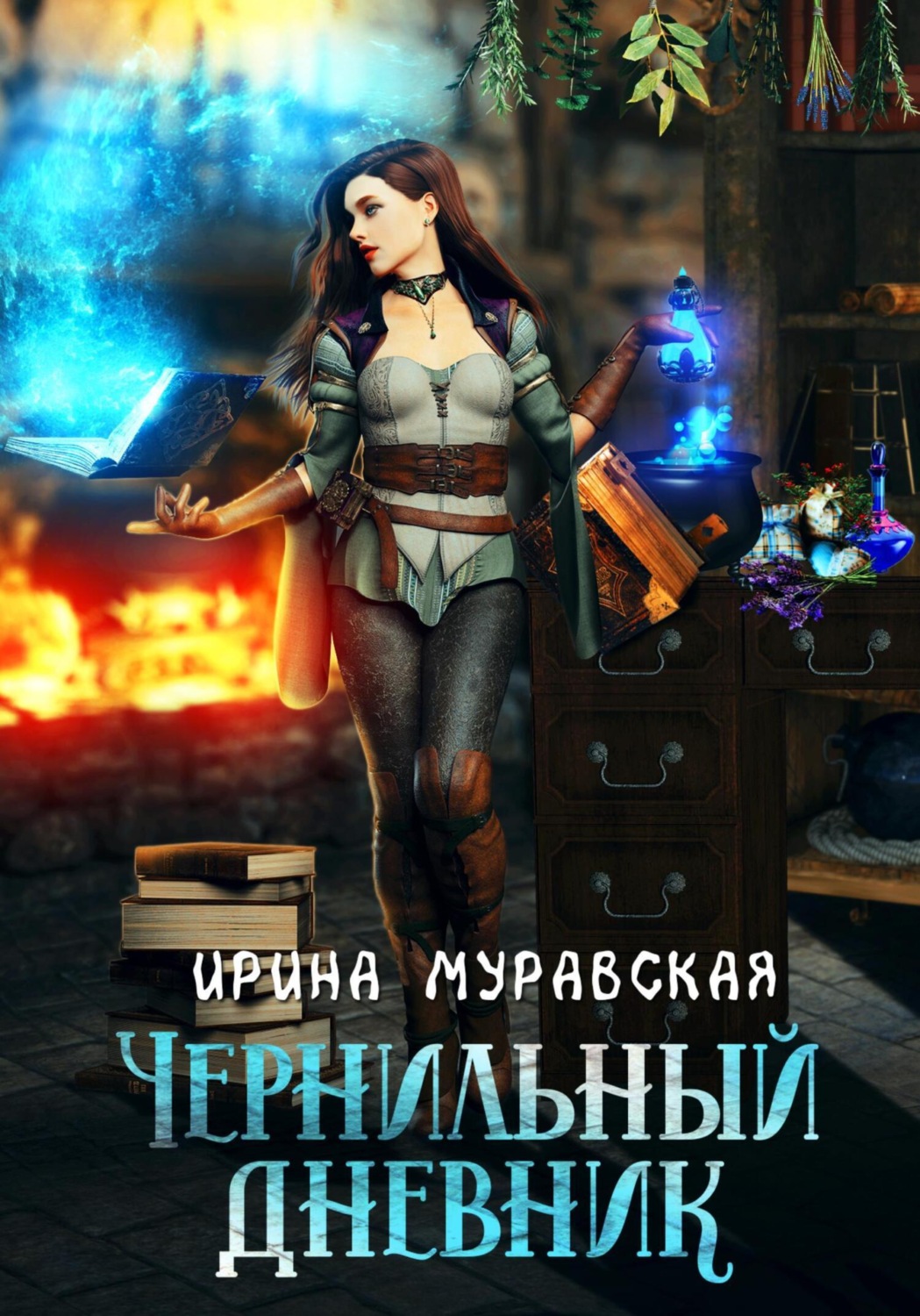 Обложка книги «Чернильный дневник»