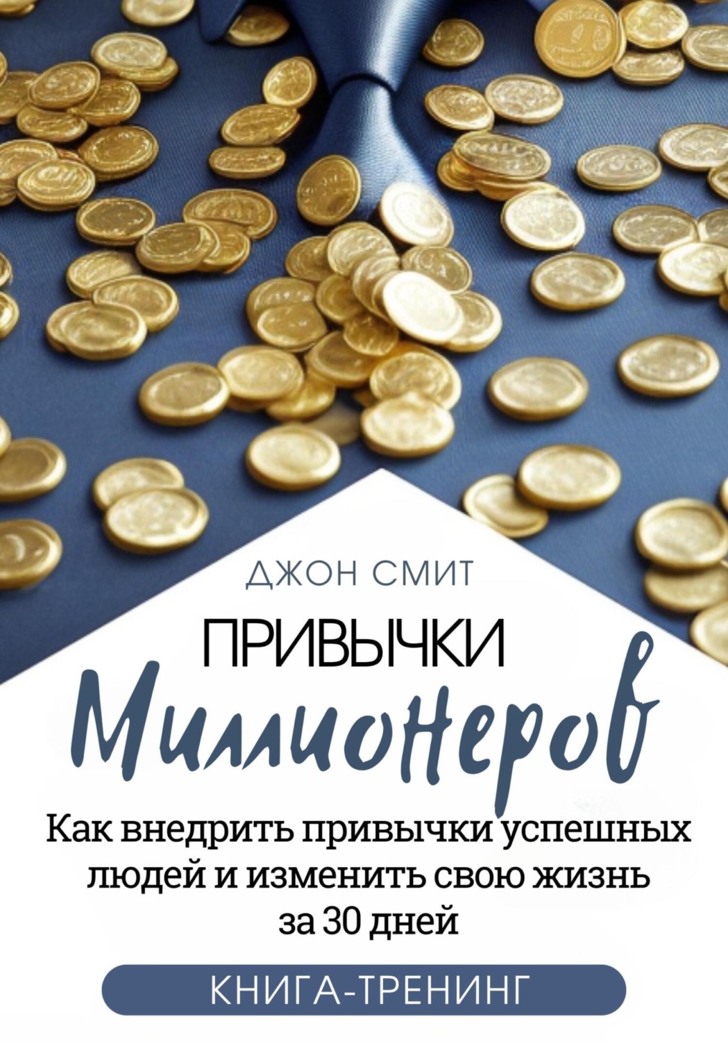 Обложка книги «Привычки миллионеров. Как внедрить привычки успешных людей и изменить свою жизнь за 30 дней. Книга-тренинг»
