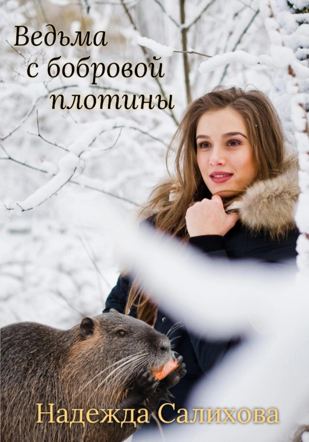 Обложка книги «Ведьма с бобровой плотины»