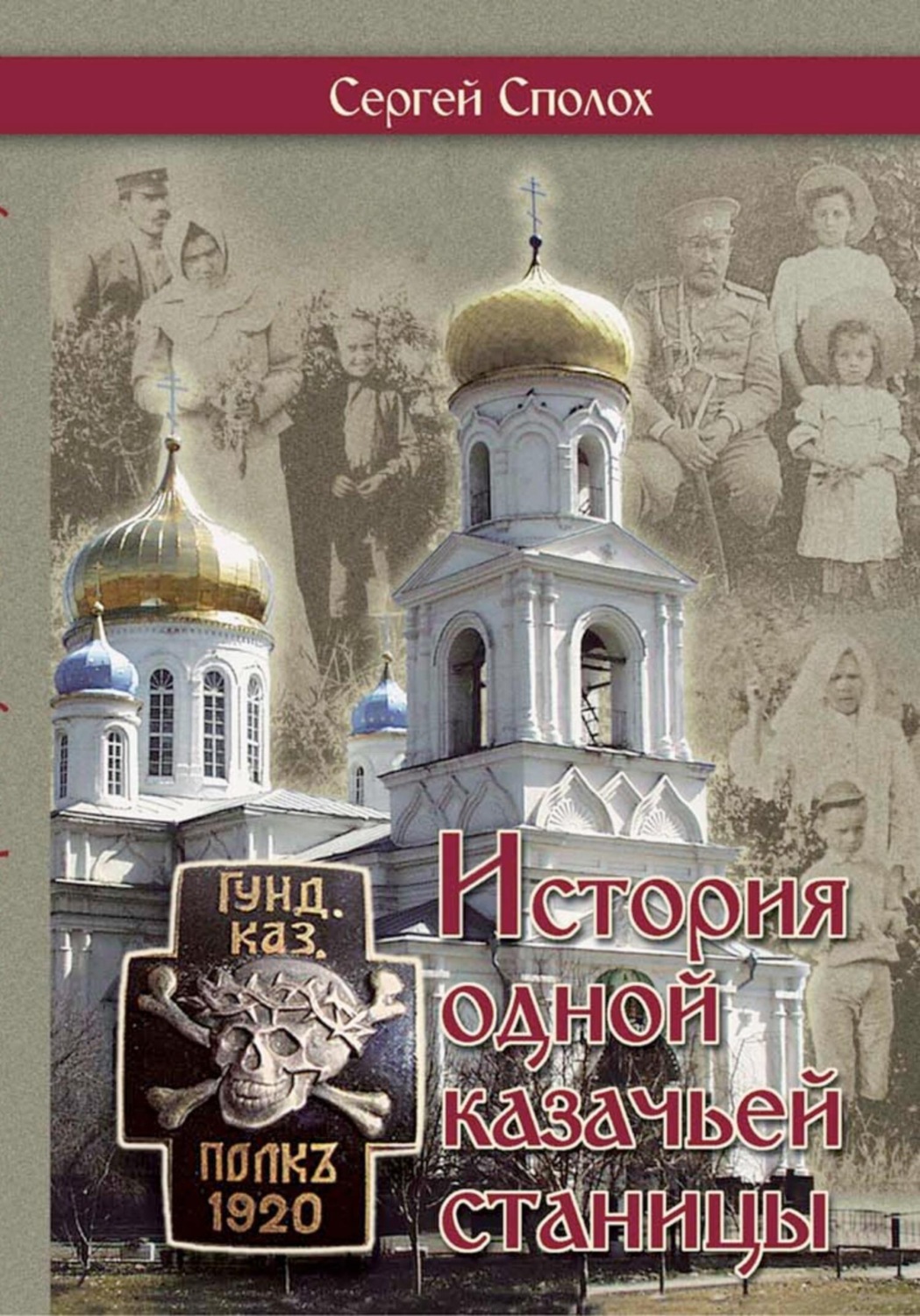 Обложка книги «История одной казачьей станицы»