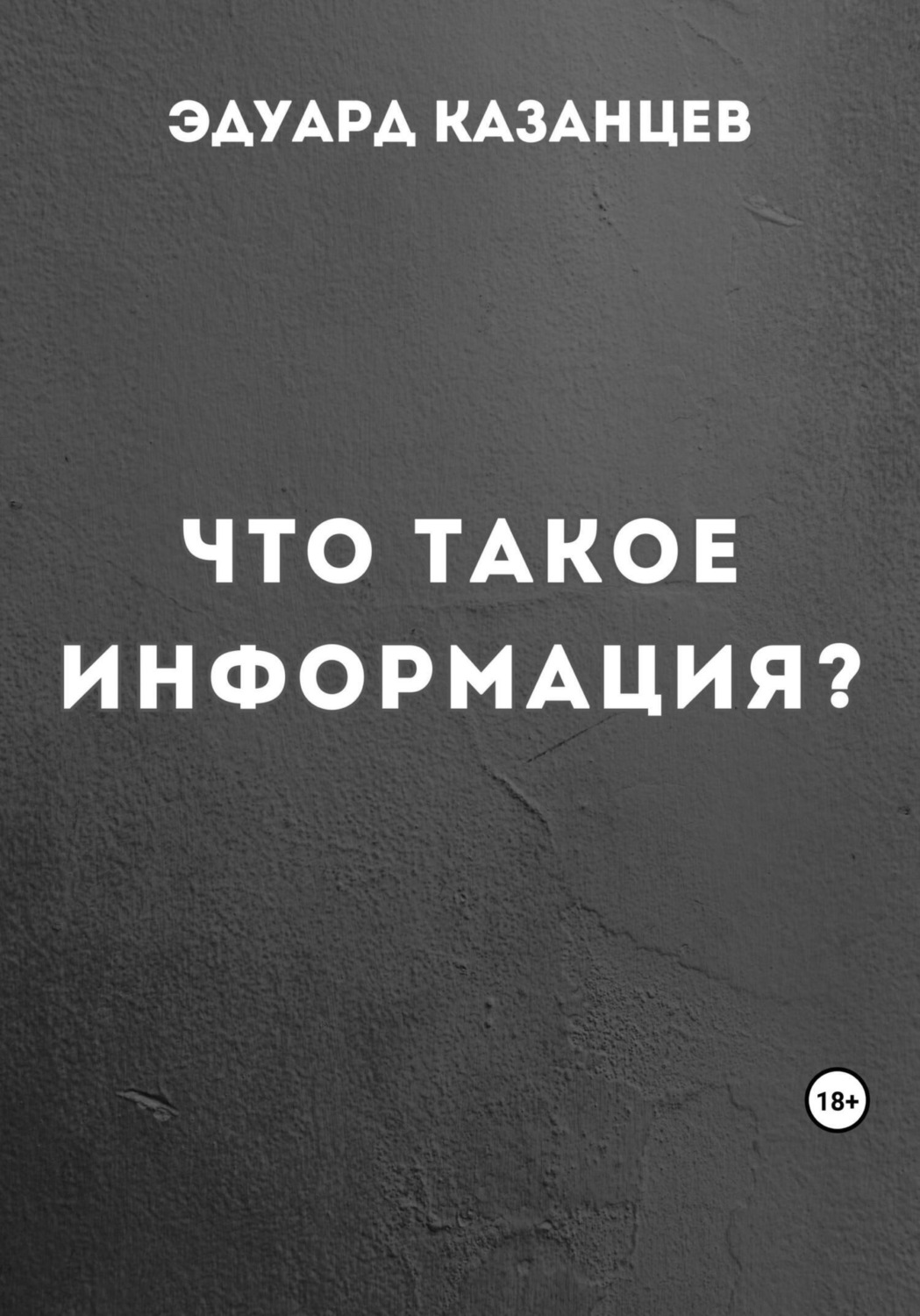 Обложка книги «Что такое информация?»