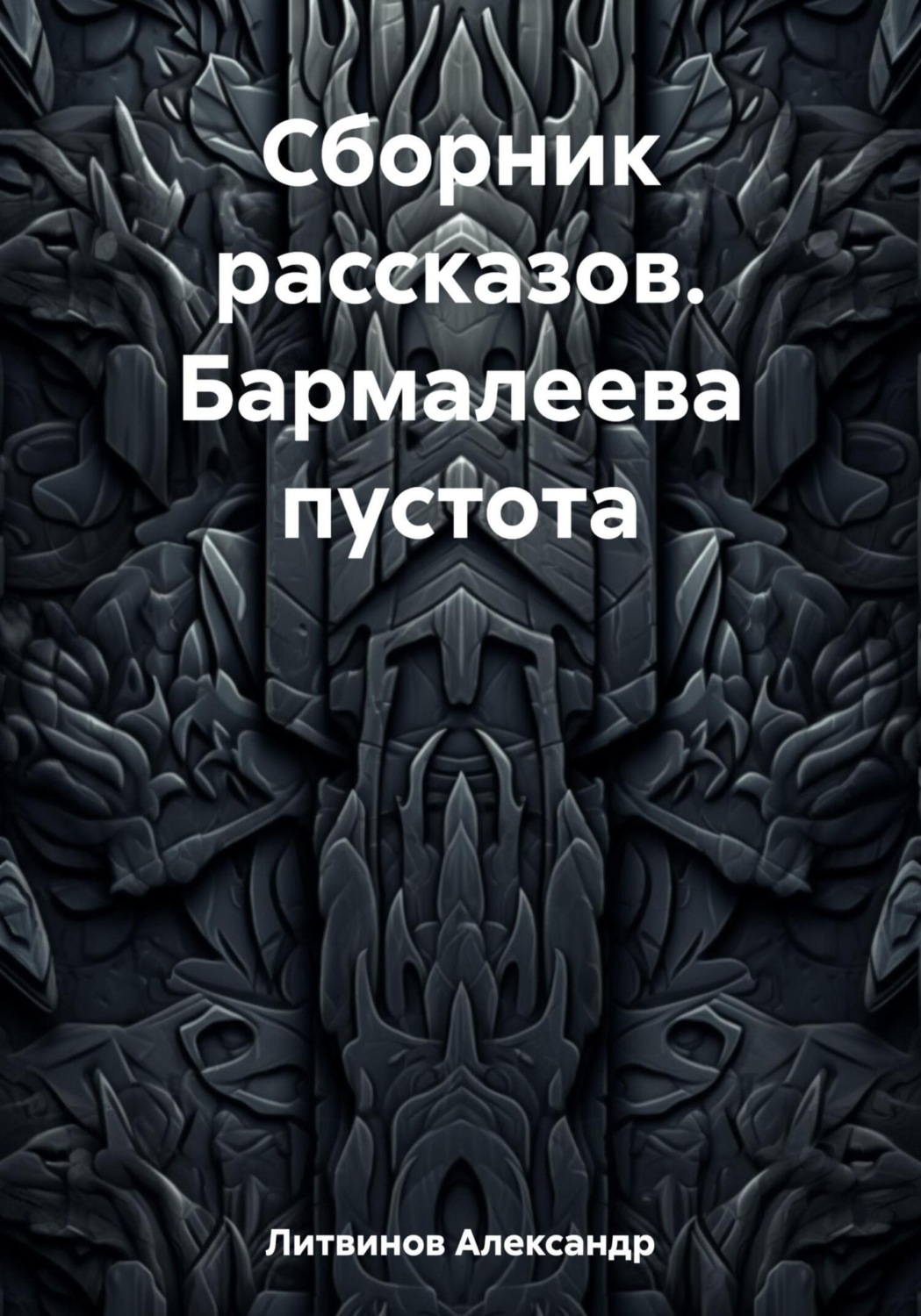 Обложка книги «Сборник рассказов. Бармалеева пустота»