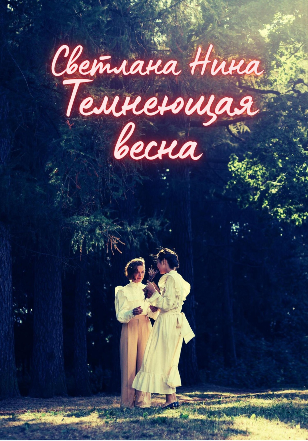 Обложка книги «Темнеющая весна»