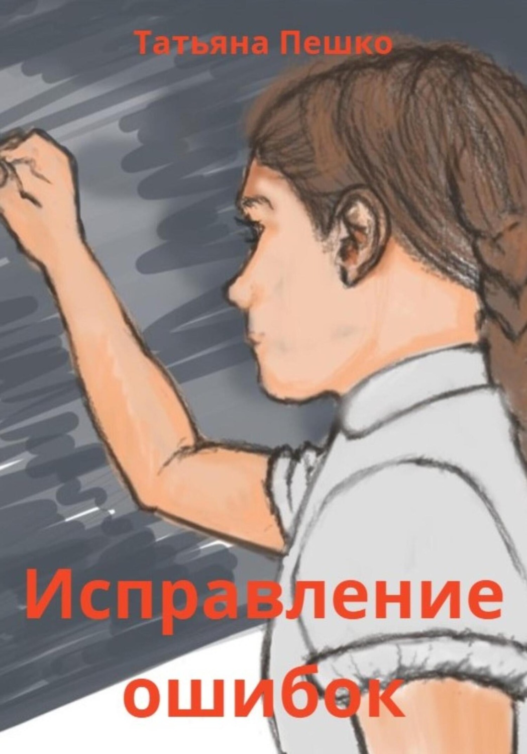 Обложка книги «Исправление ошибок»