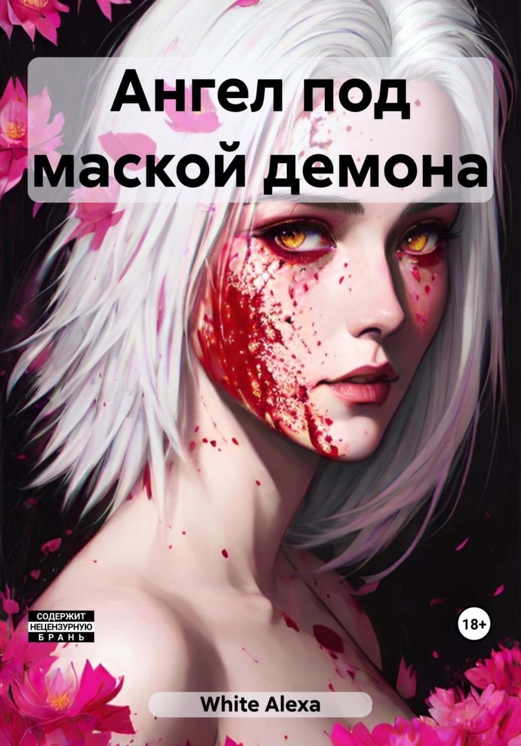 Обложка книги «Ангел под маской демона»
