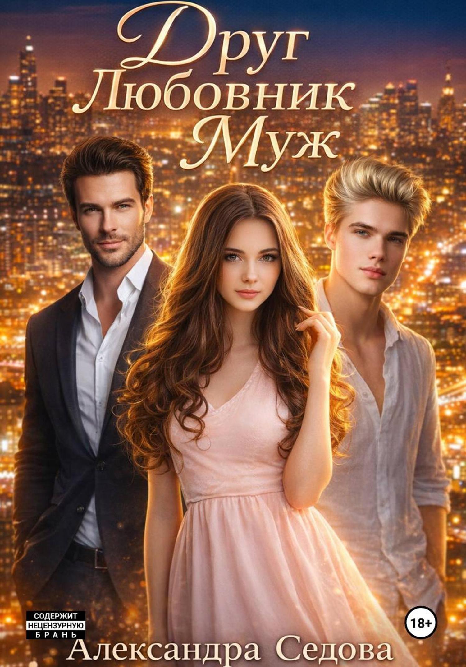 Обложка книги «Друг. Любовник. Муж»