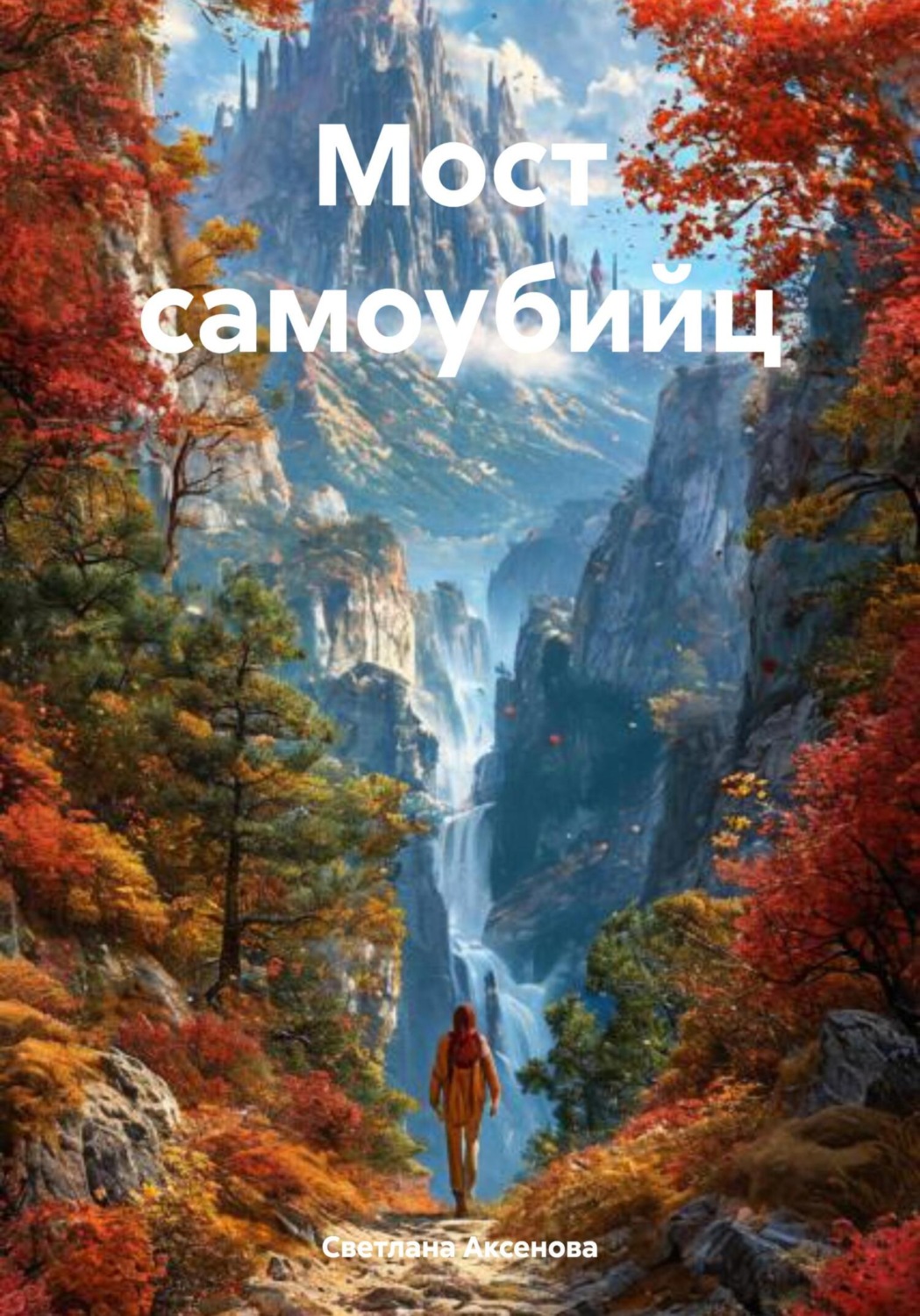 Обложка книги «Мост самоубийц»