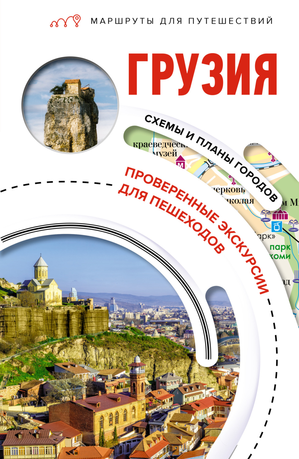 Обложка книги «Грузия. Маршруты для путешествий»