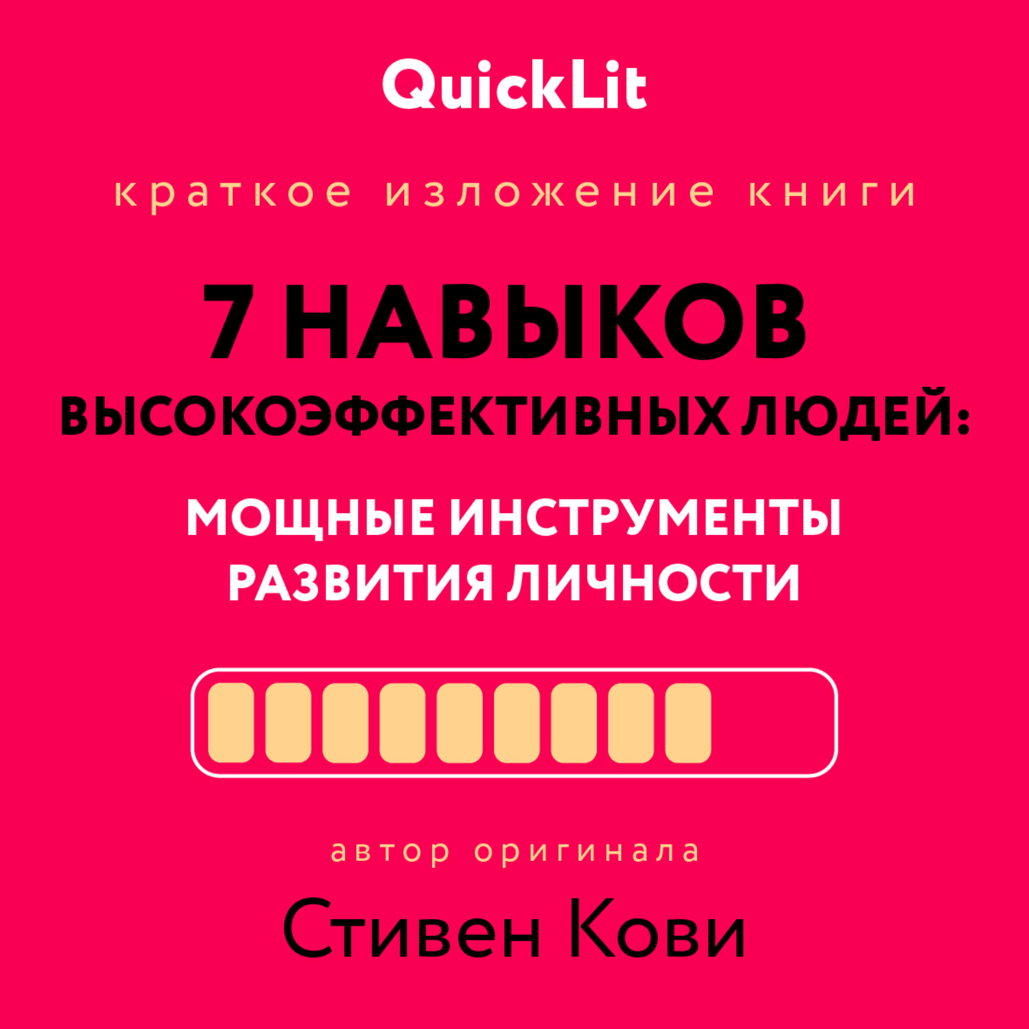 Обложка книги «Краткое изложение книги «Семь навыков высокоэффективных людей. Мощные инструменты развития личности». Автор оригинала – Стивен Кови»