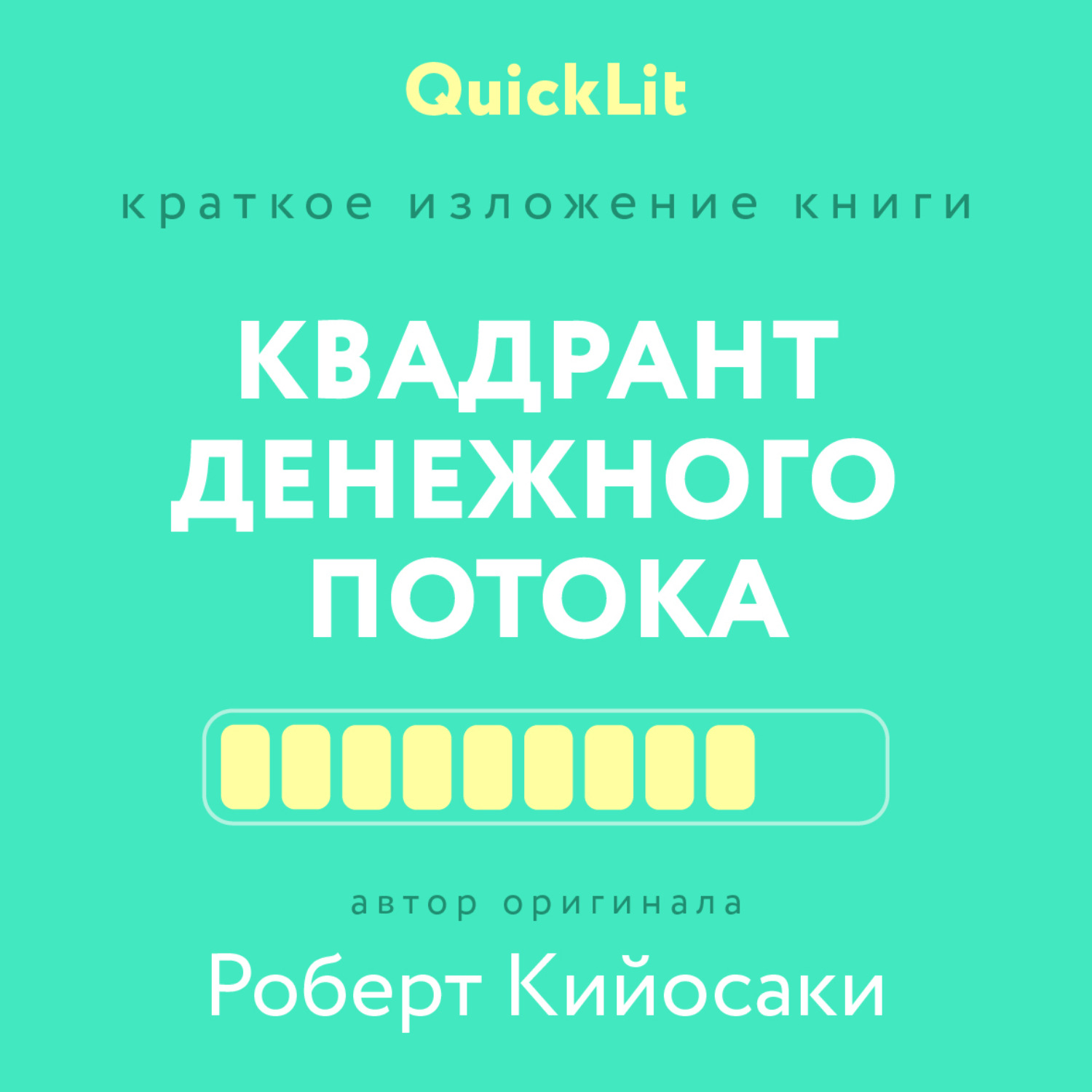 Обложка книги «Краткое изложение книги «Квадрант денежного потока» Автор оригинала – Роберт Кийосаки»