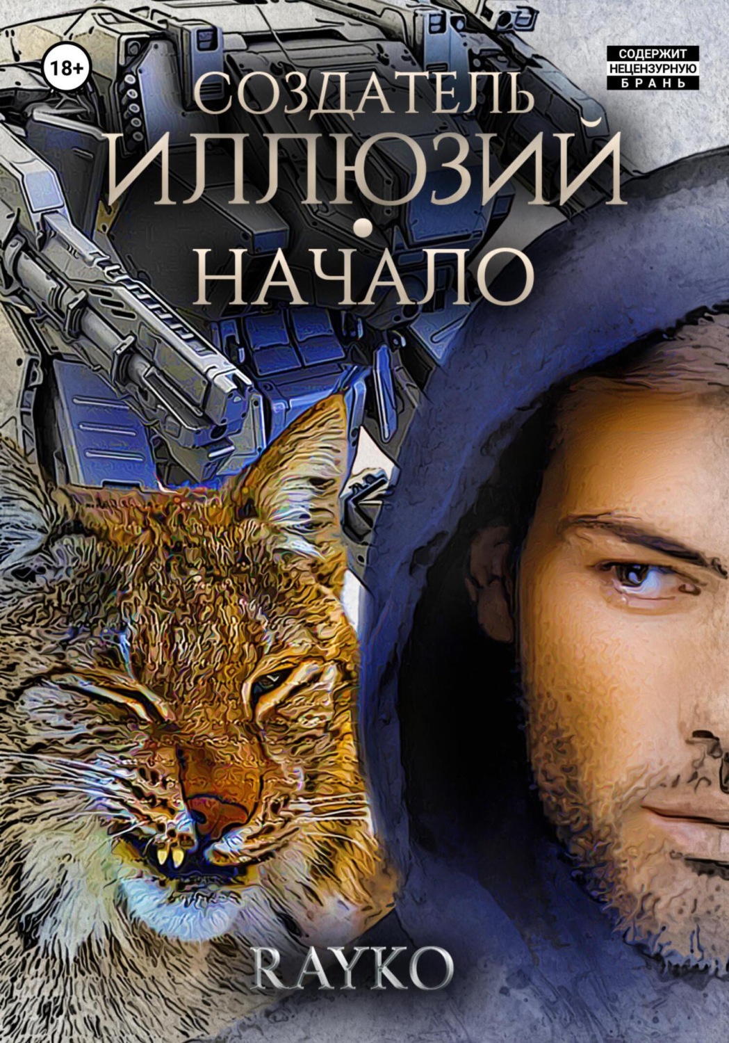 Обложка книги «Создатель иллюзий. Начало»
