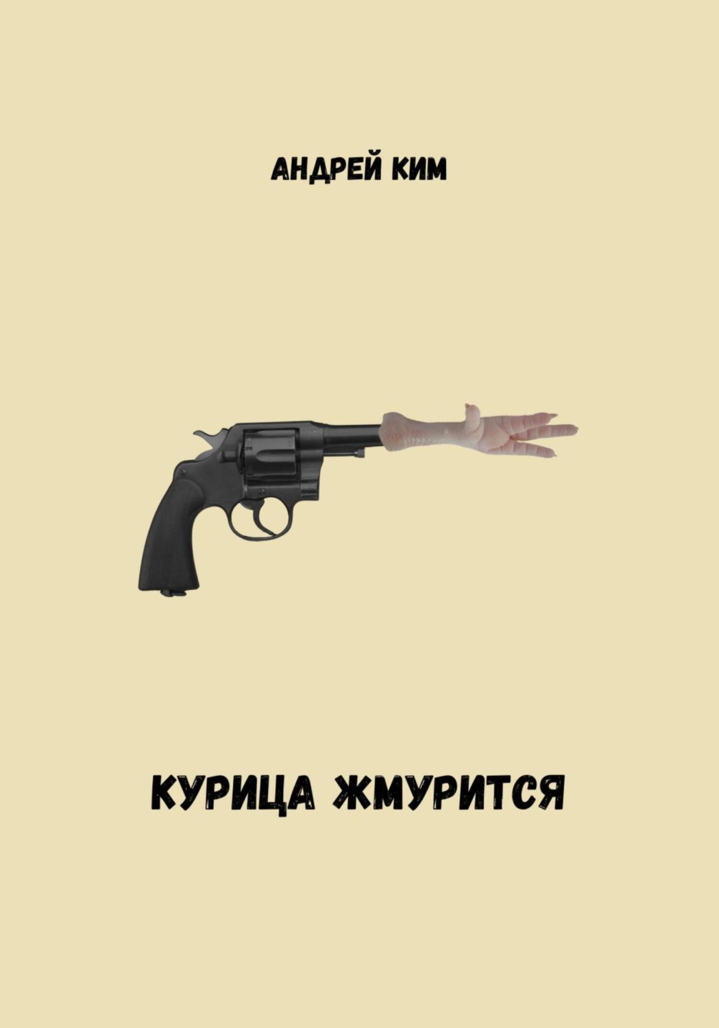 Обложка книги «Курица жмурится»