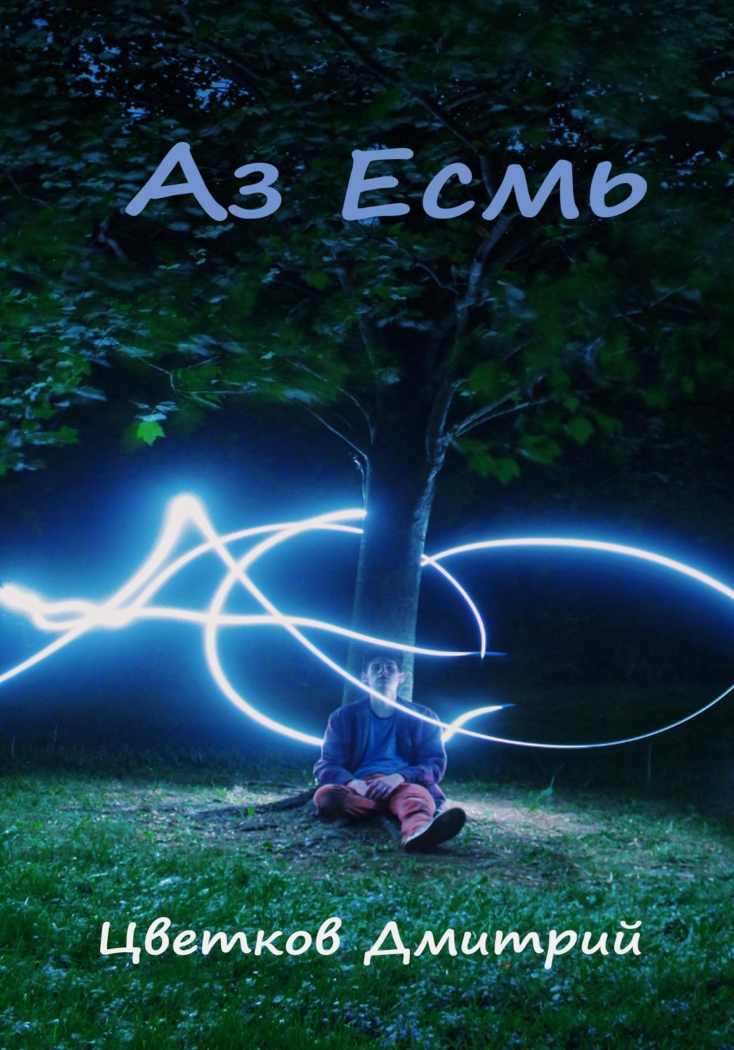 Обложка книги «Аз Есмъ»