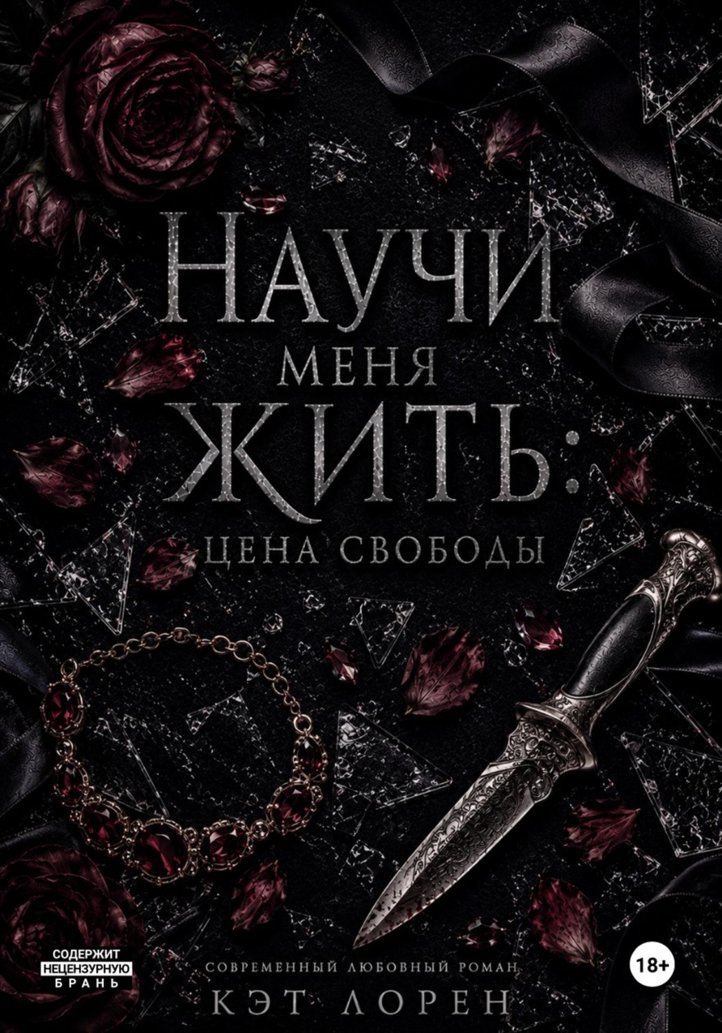 Обложка книги «Научи меня жить: цена свободы»