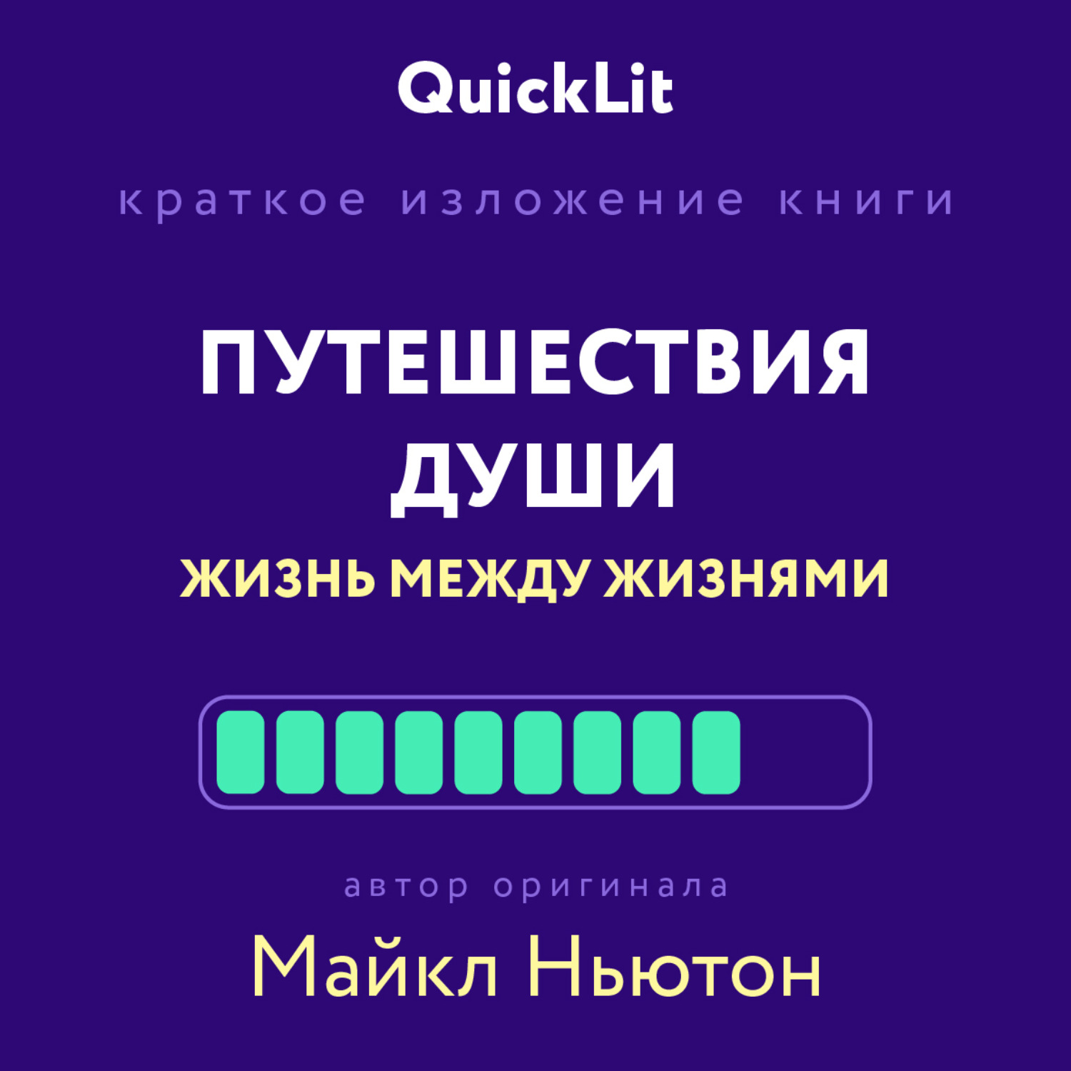 Обложка книги «Краткое изложение книги «Путешествия Души. Жизнь между жизнями». Автор оригинала – Майкл Ньютон»