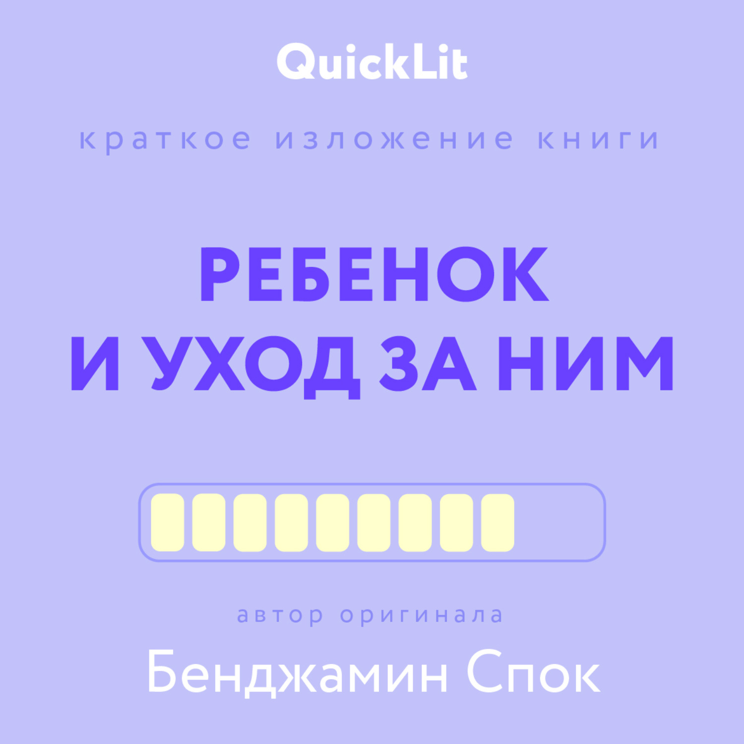 Обложка книги «Краткое изложение книги «Ребенок и уход за ним». Автор оригинала – Бенджамин Спок»